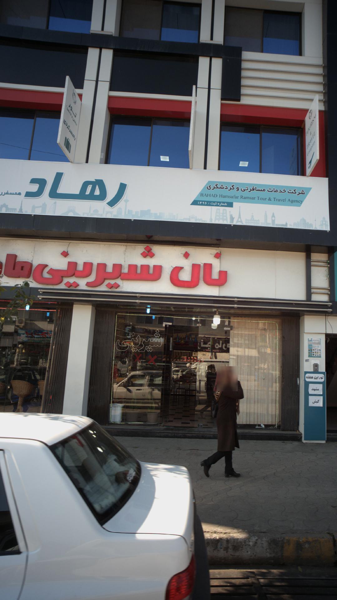 نان شیرینی ماه بانو