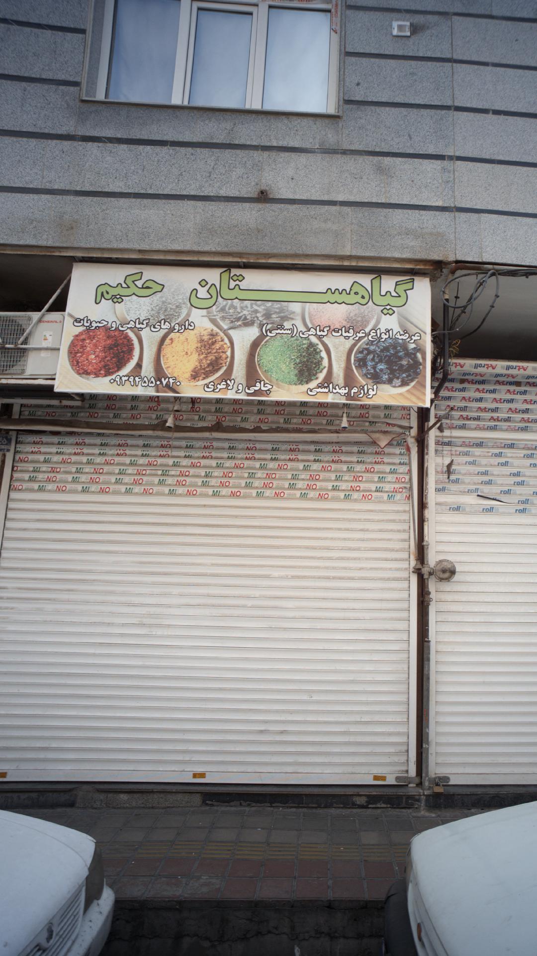 گیاهستان حکیم