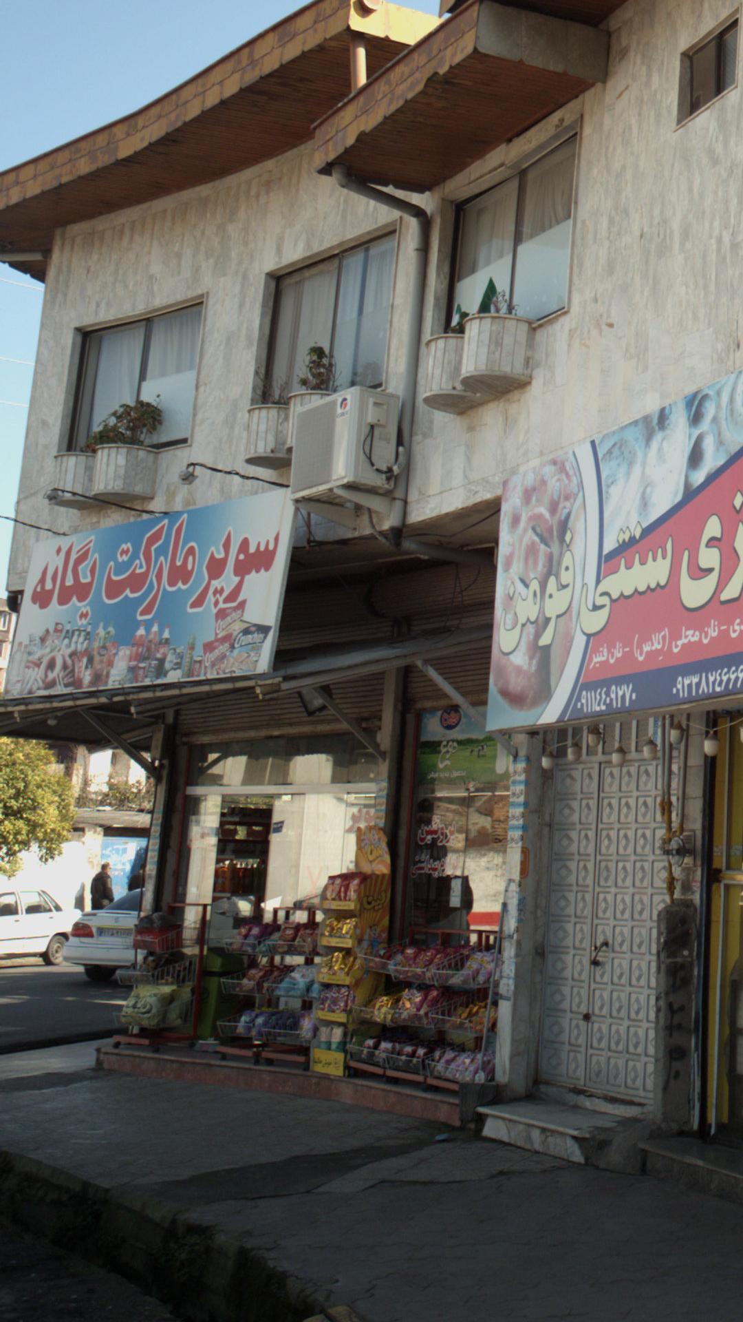 سوپر یگانه