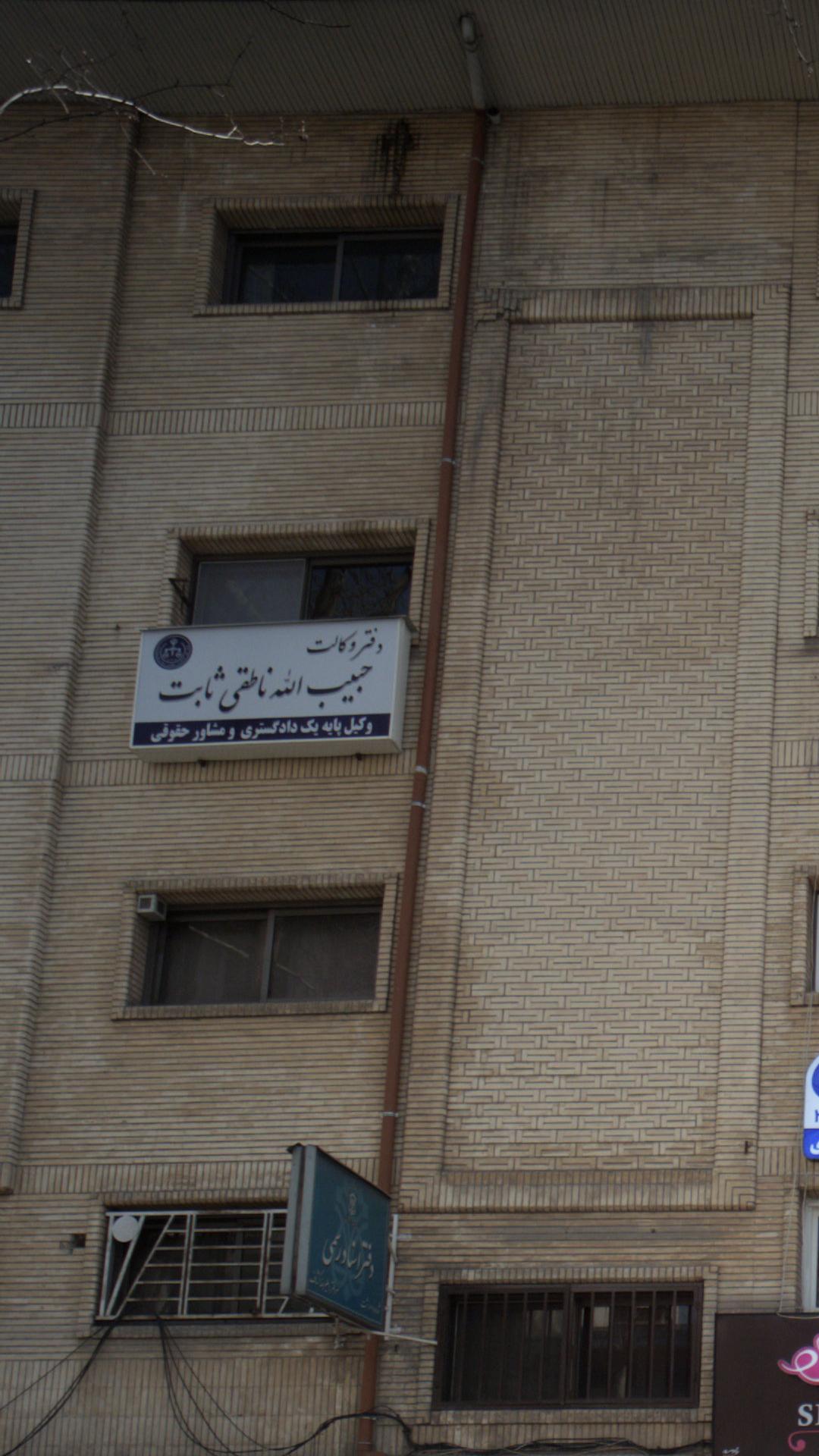 دفتر وکالت حبیب الله ناطقی ثابت