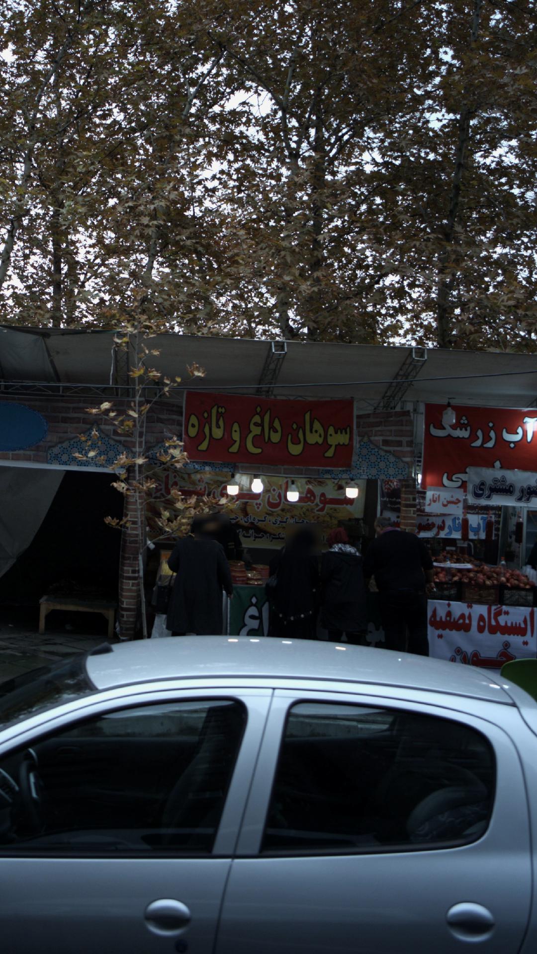 سوهان پری شفا