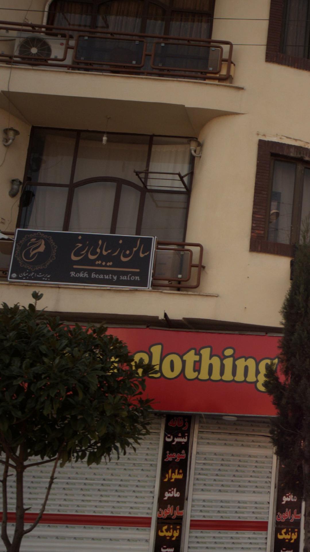سالن زیبایی رخ