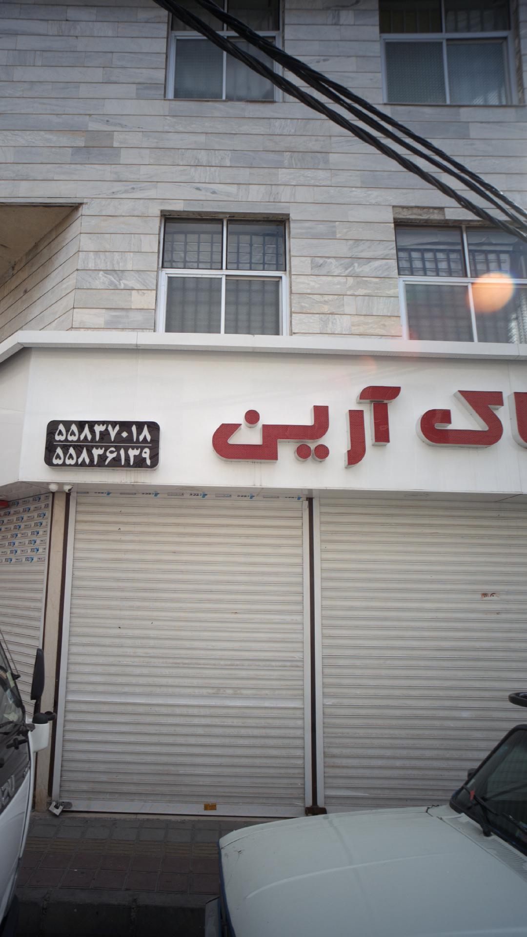 پوشاک آرین