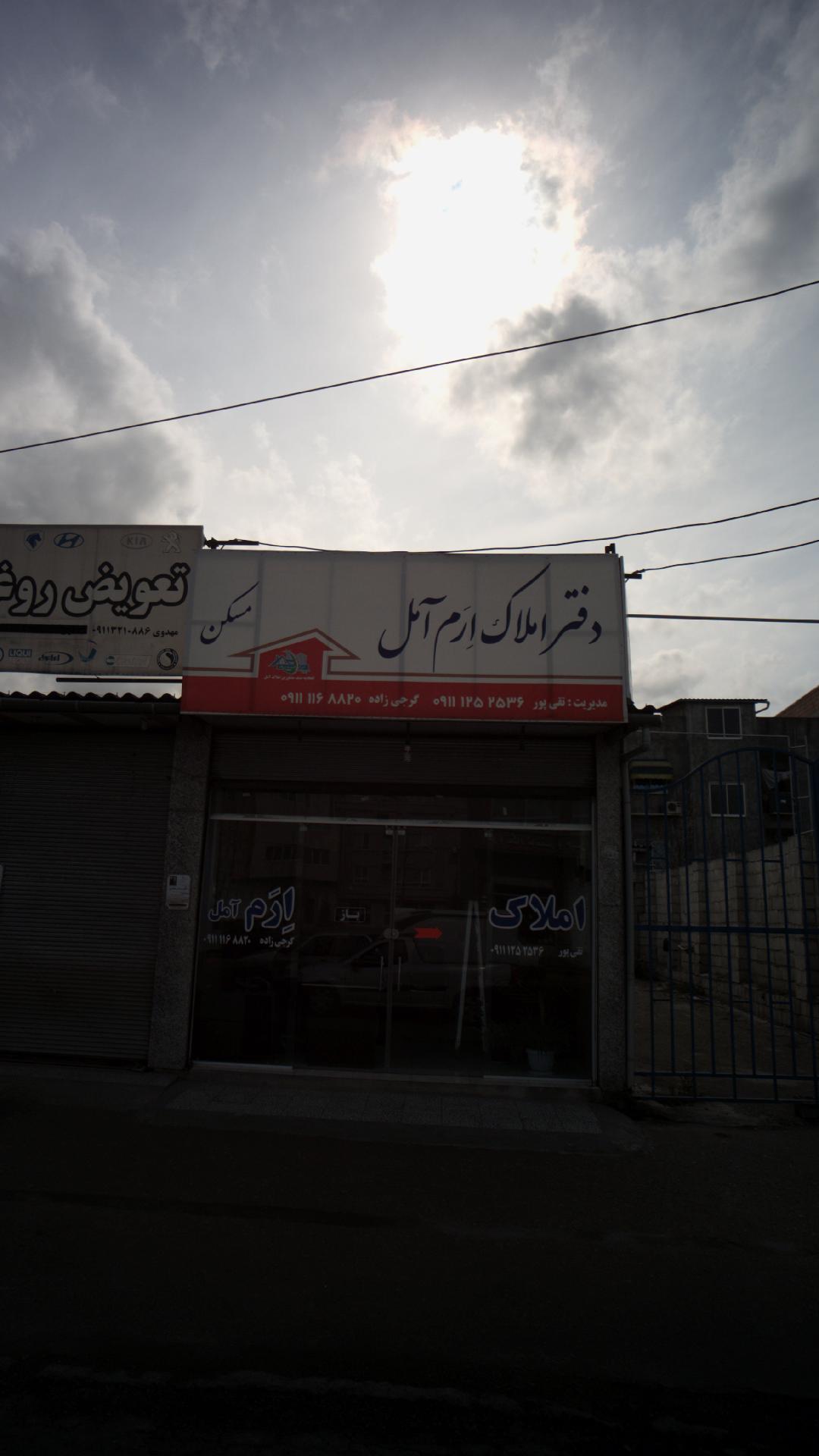 دفتر املاک ارم آمل