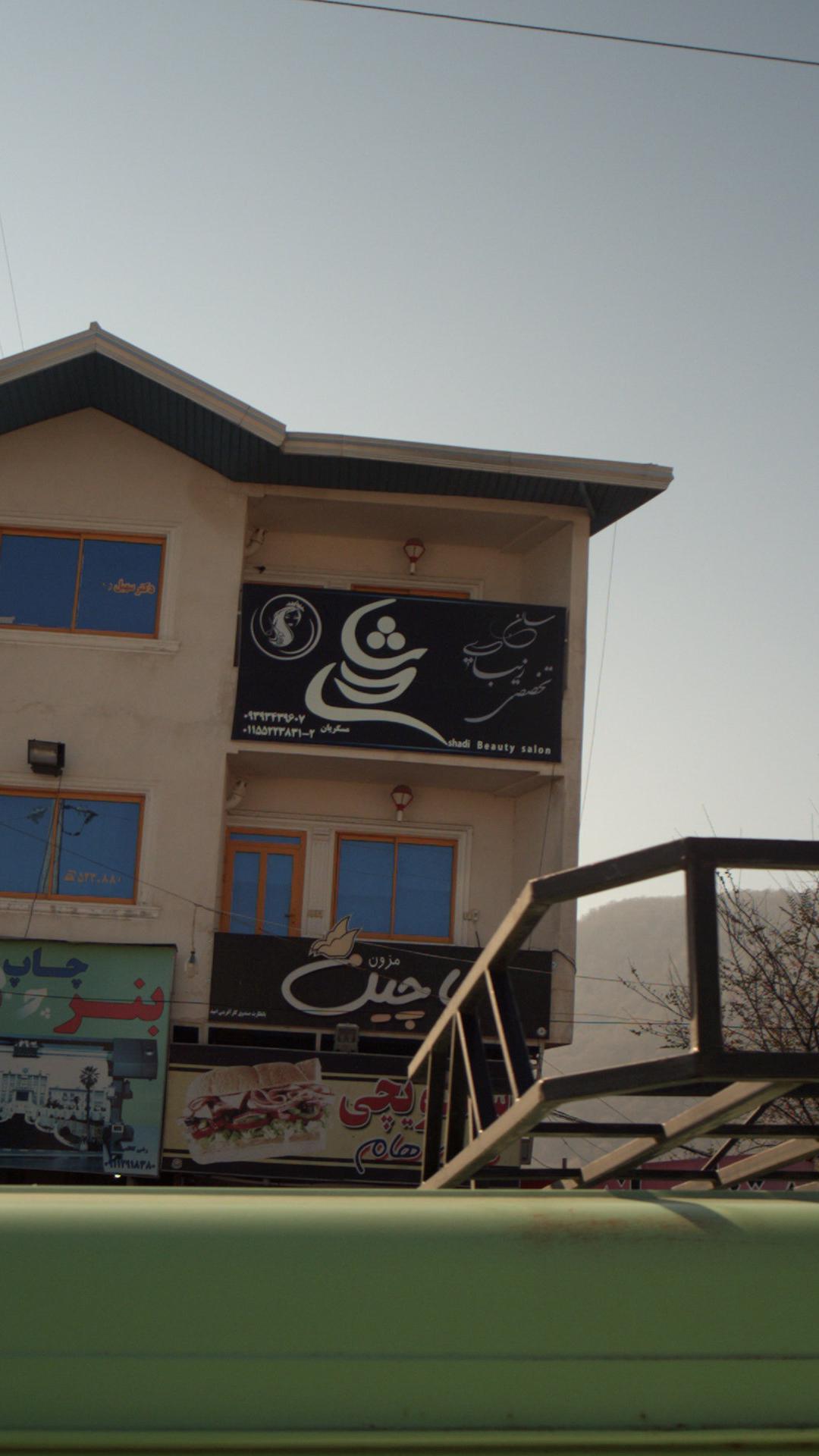 سالن زیبایی تخصصی شادی