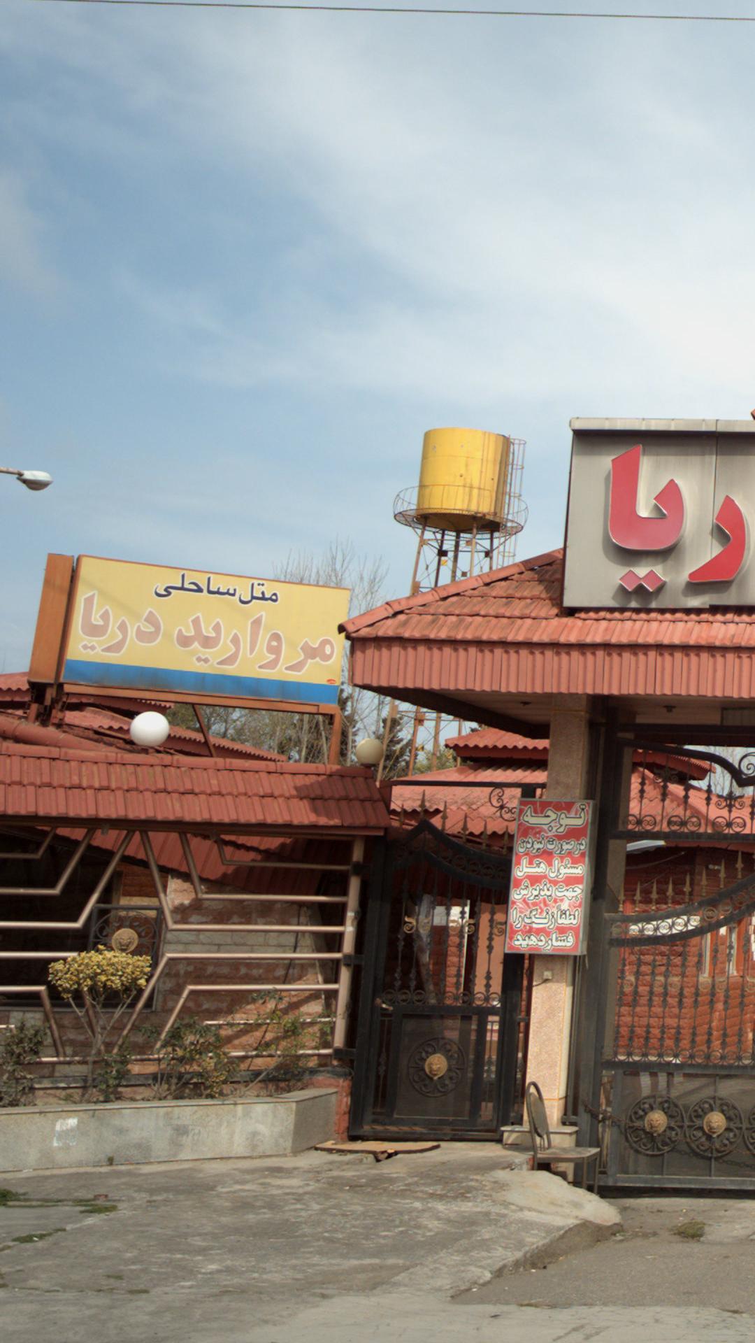 متل ساحلی مروارید دریا