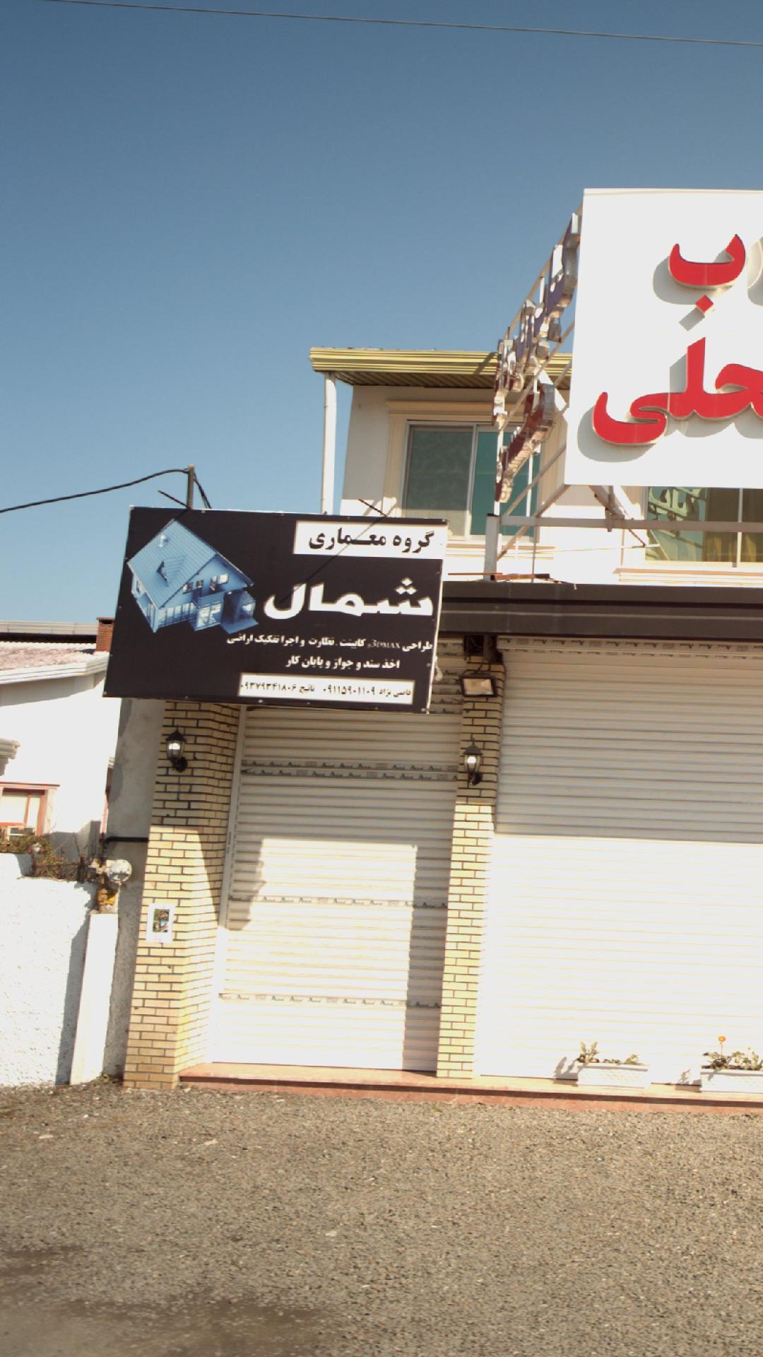 گروه معماری شمال