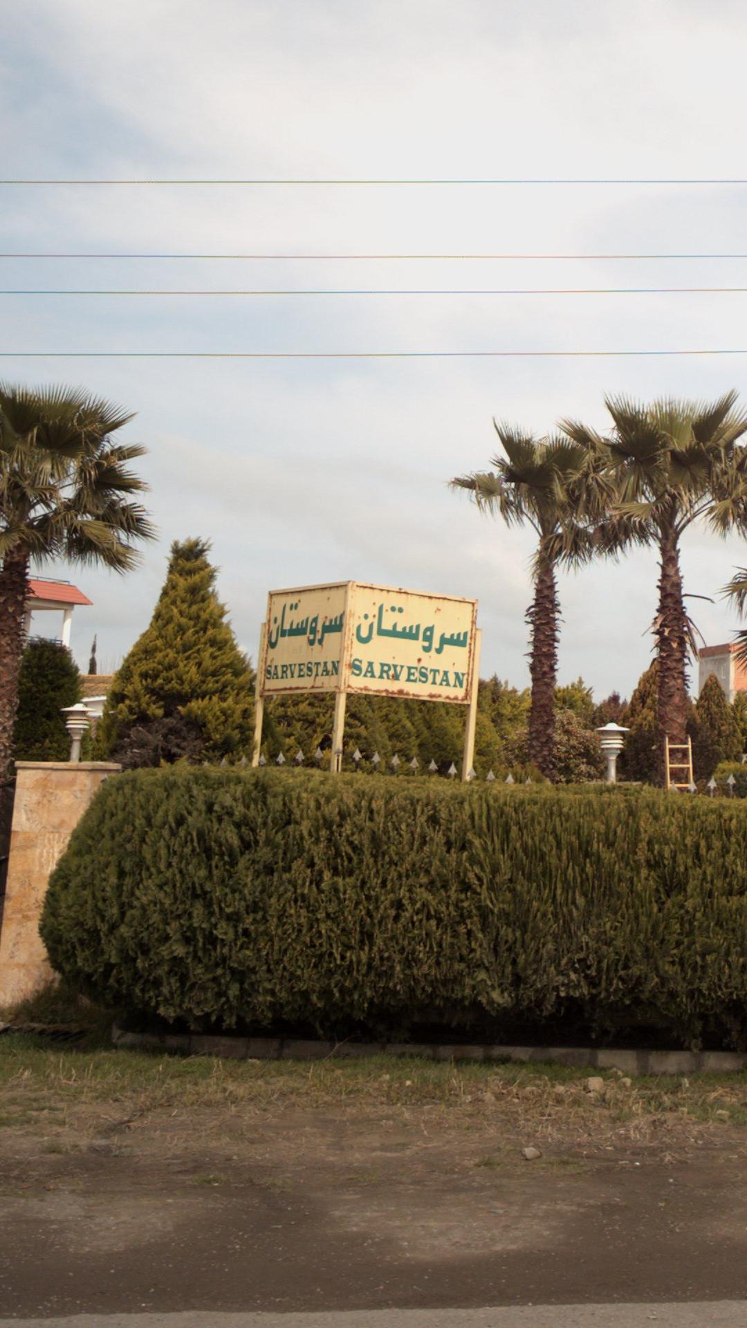 پارک سروستان