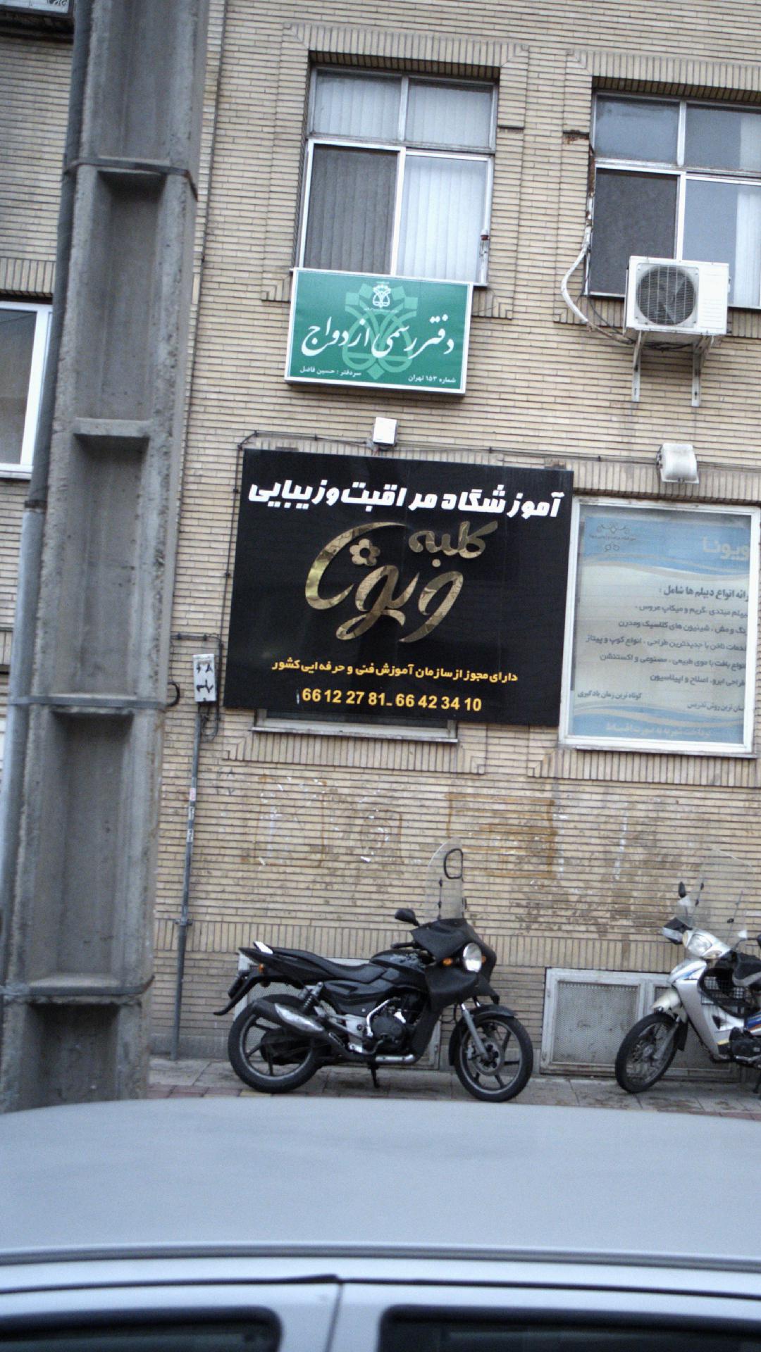 آموزشگاه مراقب و زیبایی کلبه ویونا