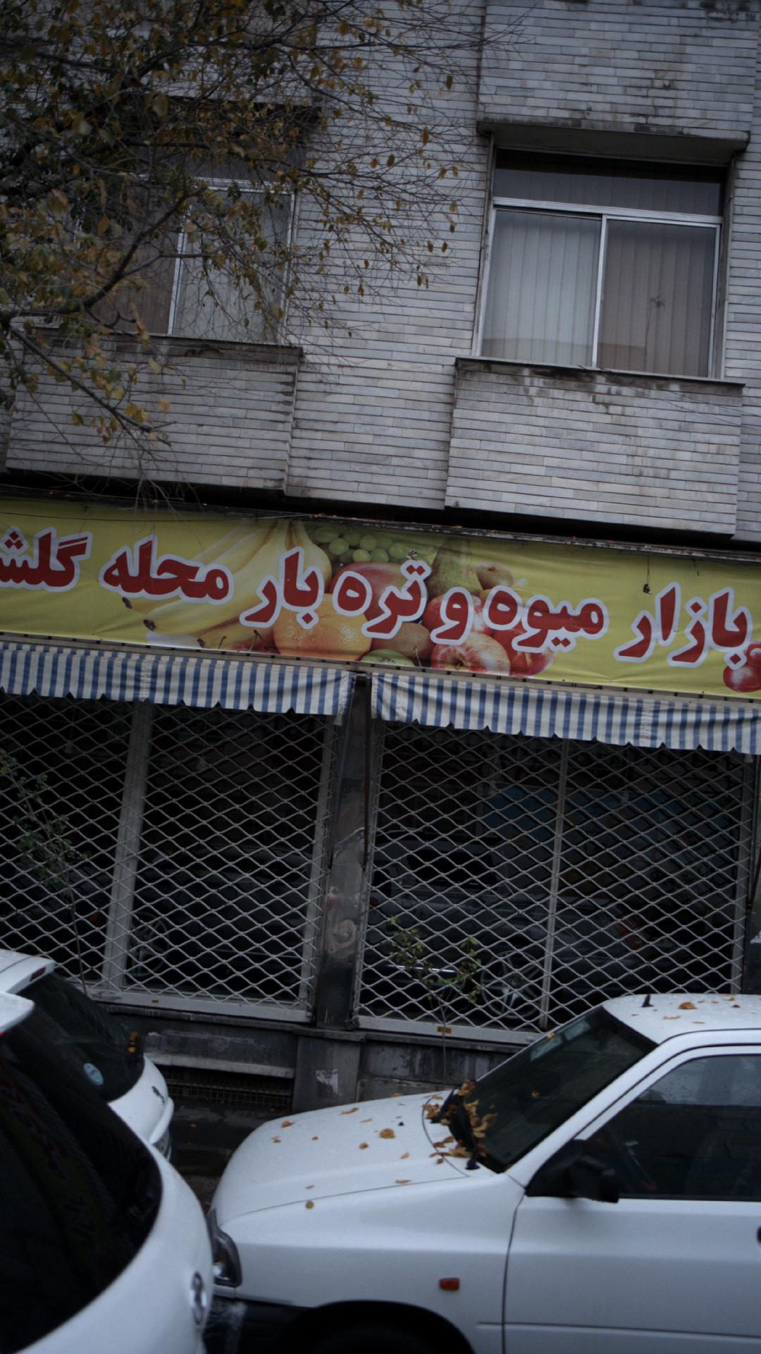 بازار میوه و تره بار محله گلشن