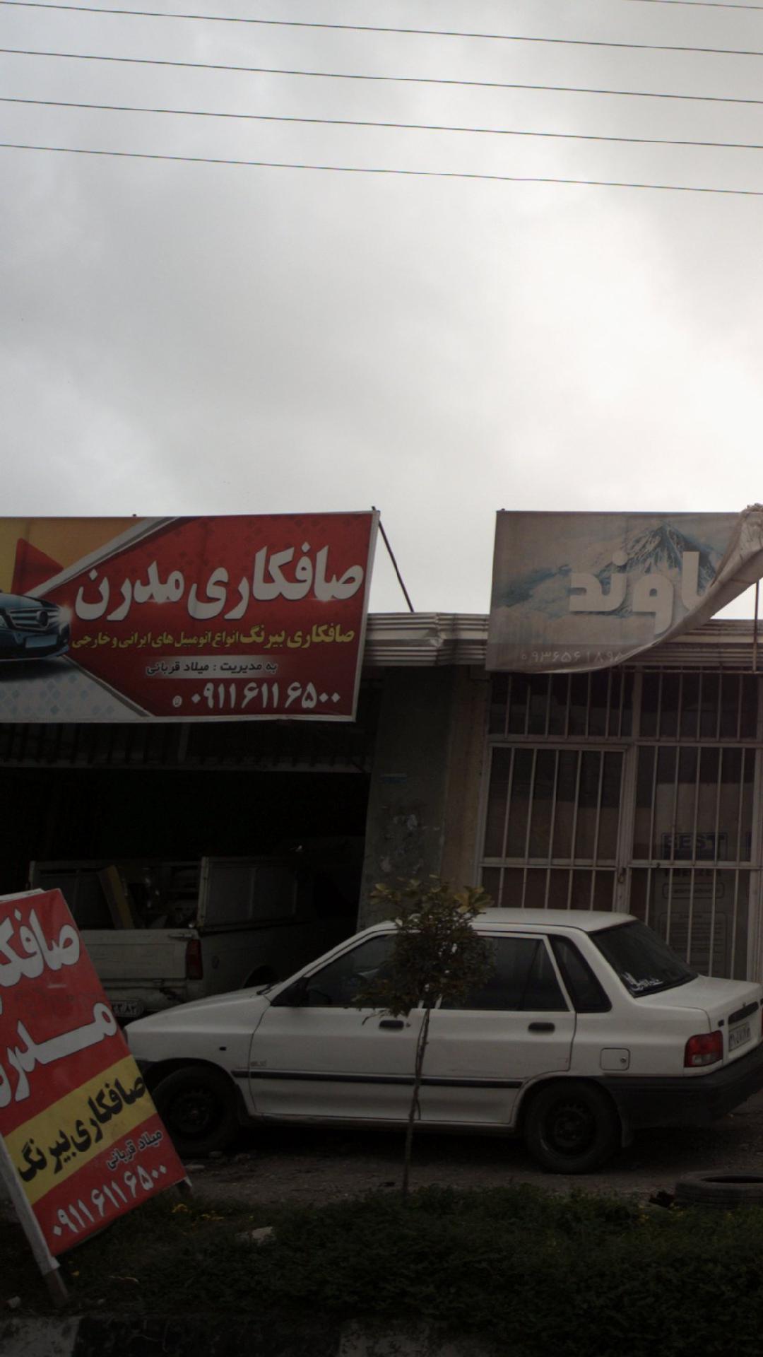 صافکاری مدرن