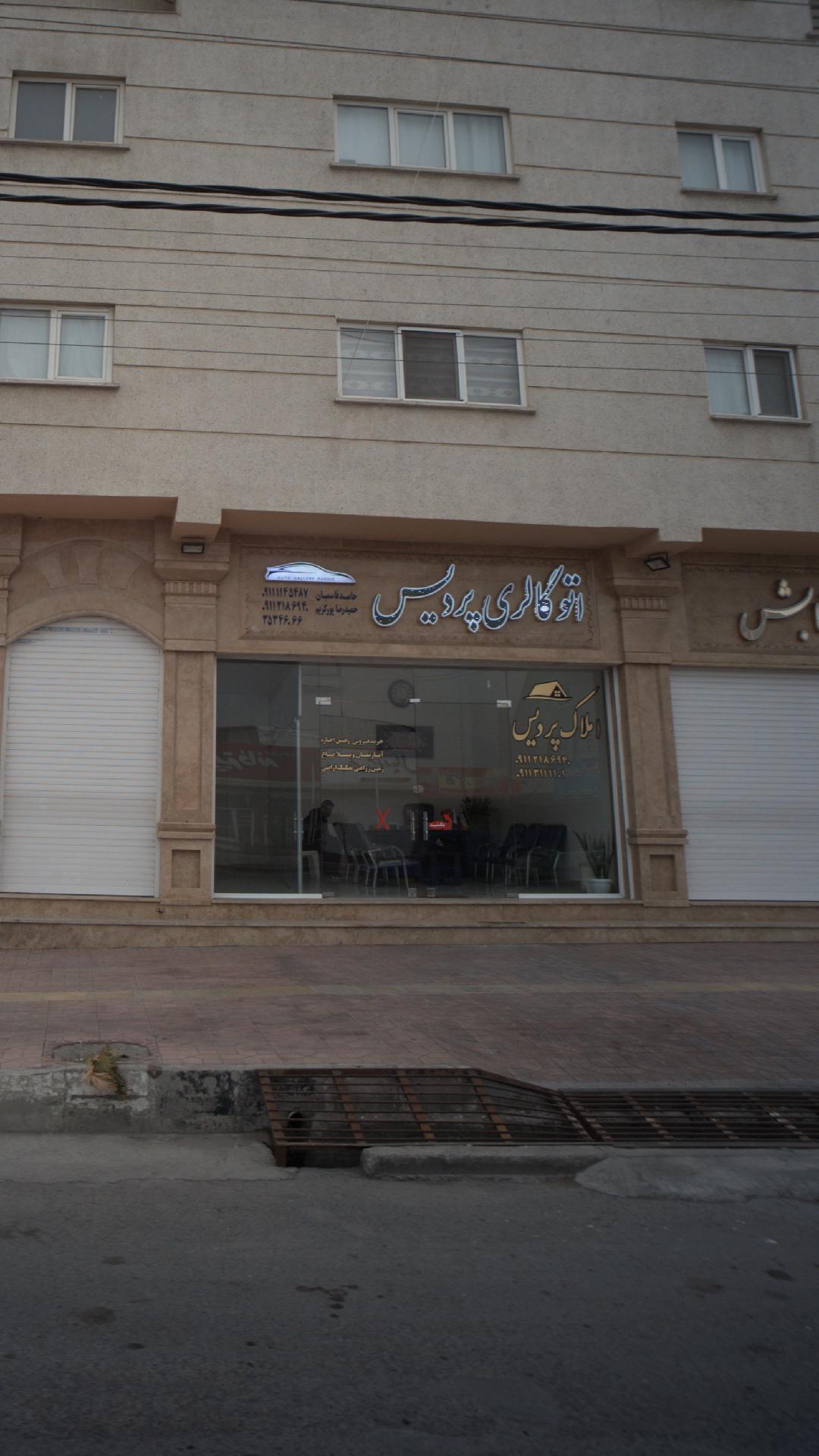 املاک پردیس