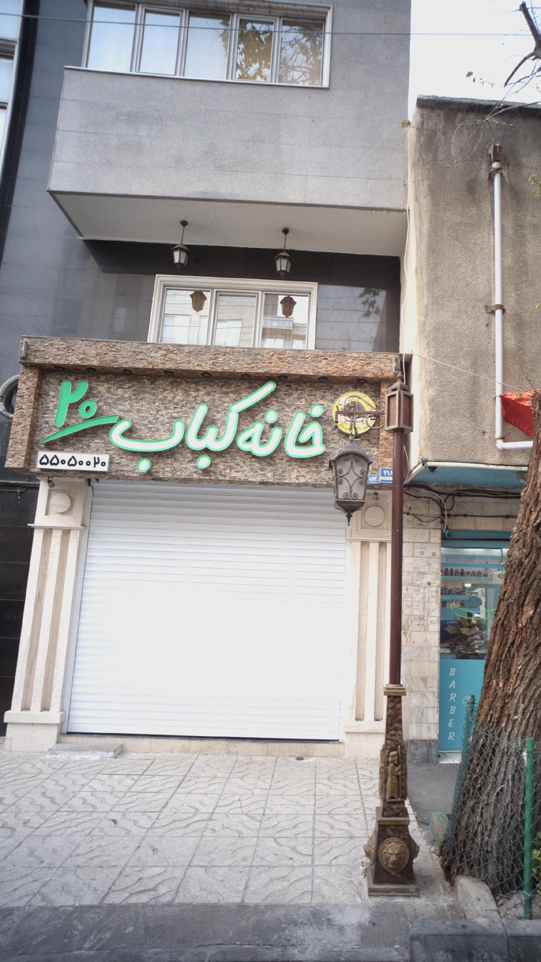 خانه کبابا 20