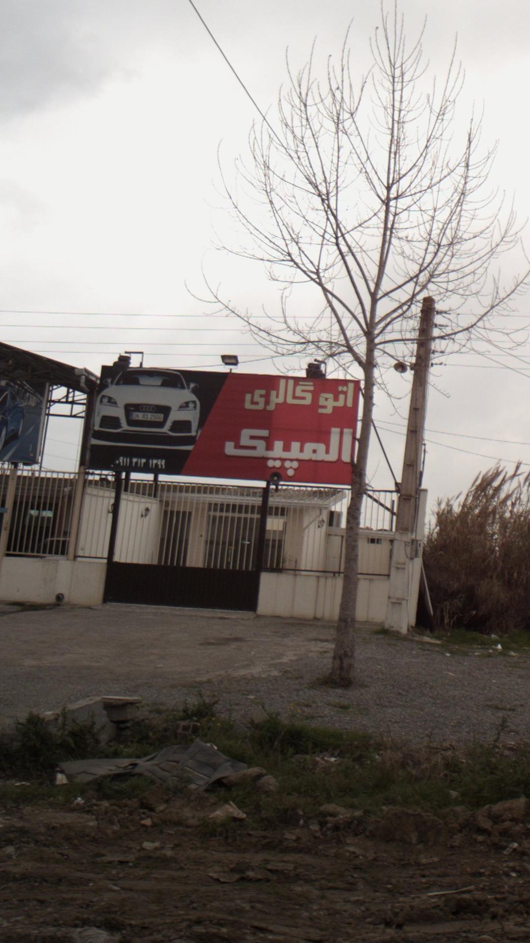 اتوگالری المپیک