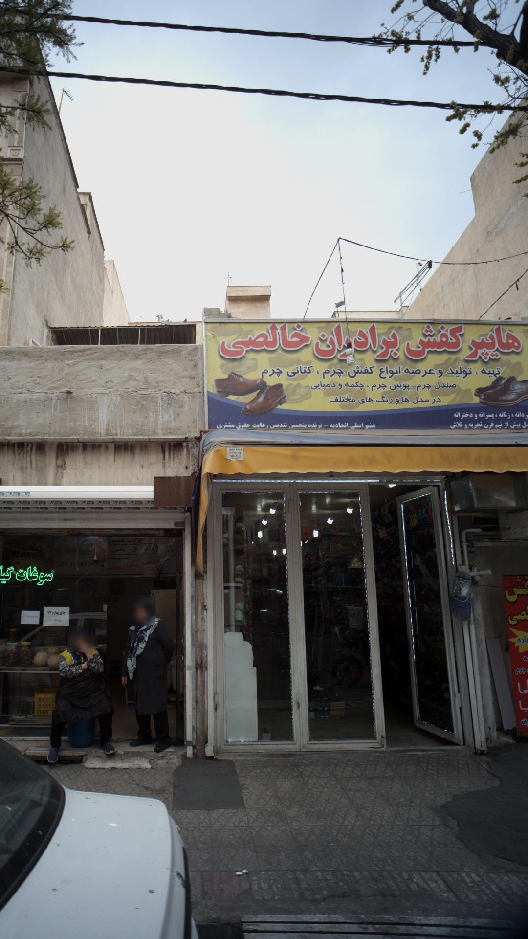 هایپرکفش برادران خالصی