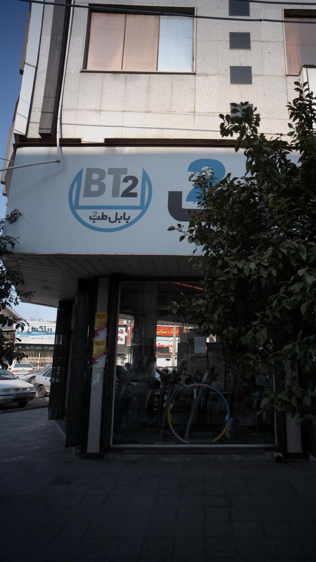 بابل طب 2
