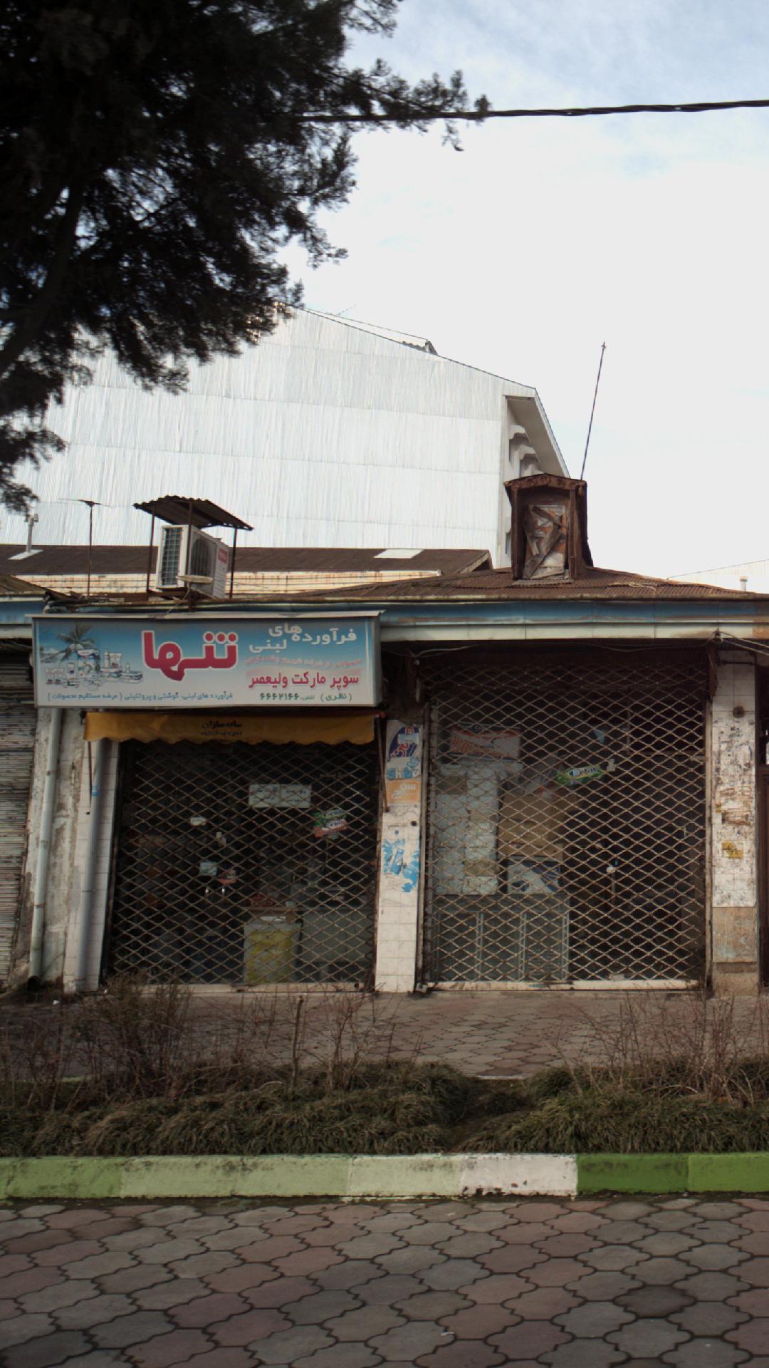 سوپرمارکت ولیعصر