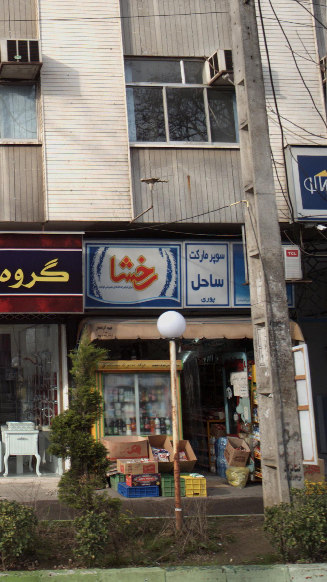 سوپرمارکت ساحل
