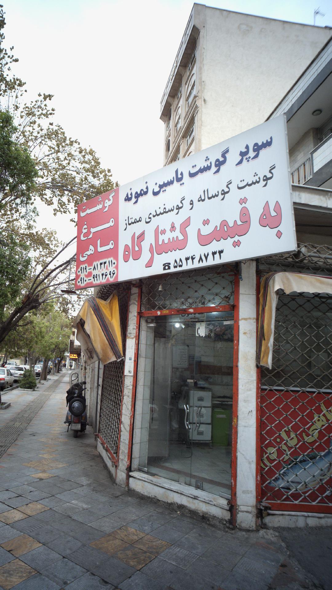 سوپرگوشت یاسین نمونه