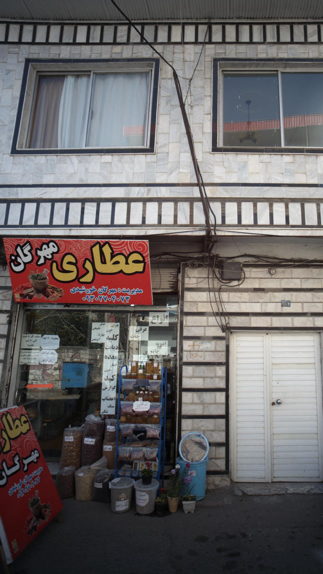 عطاری مهرگان