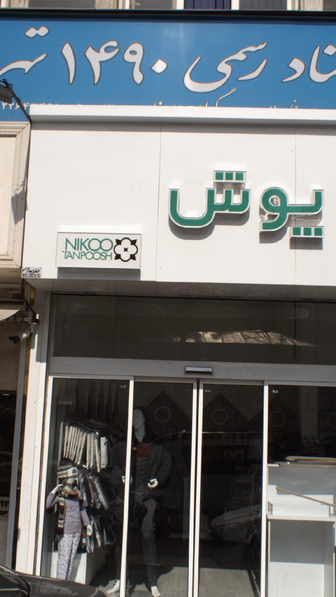 دفتر اسناد رسمی 1490 تهران
