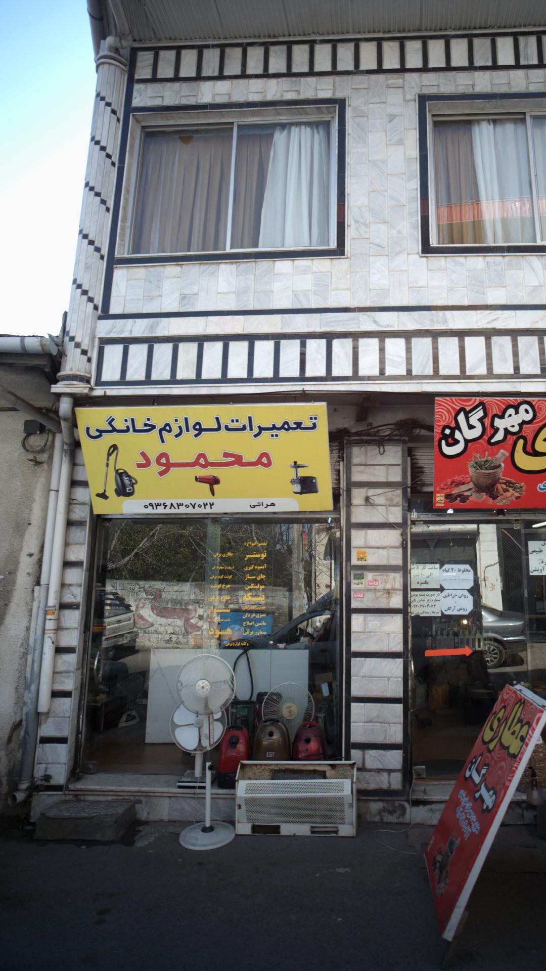 تعمیرات لوازم خانگی محمود