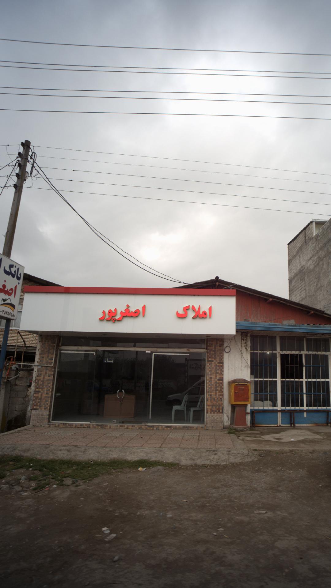 املاک اصغر پور