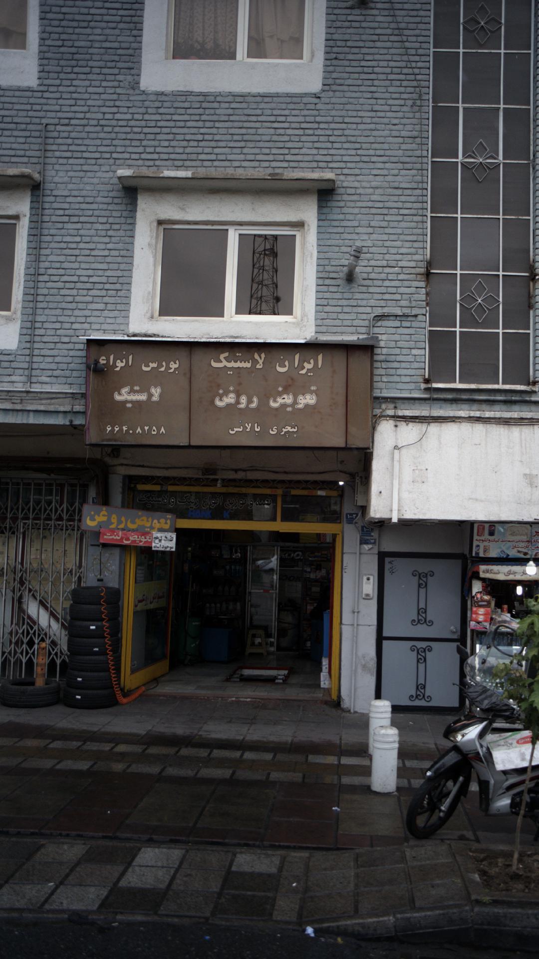 ایران لاستیک