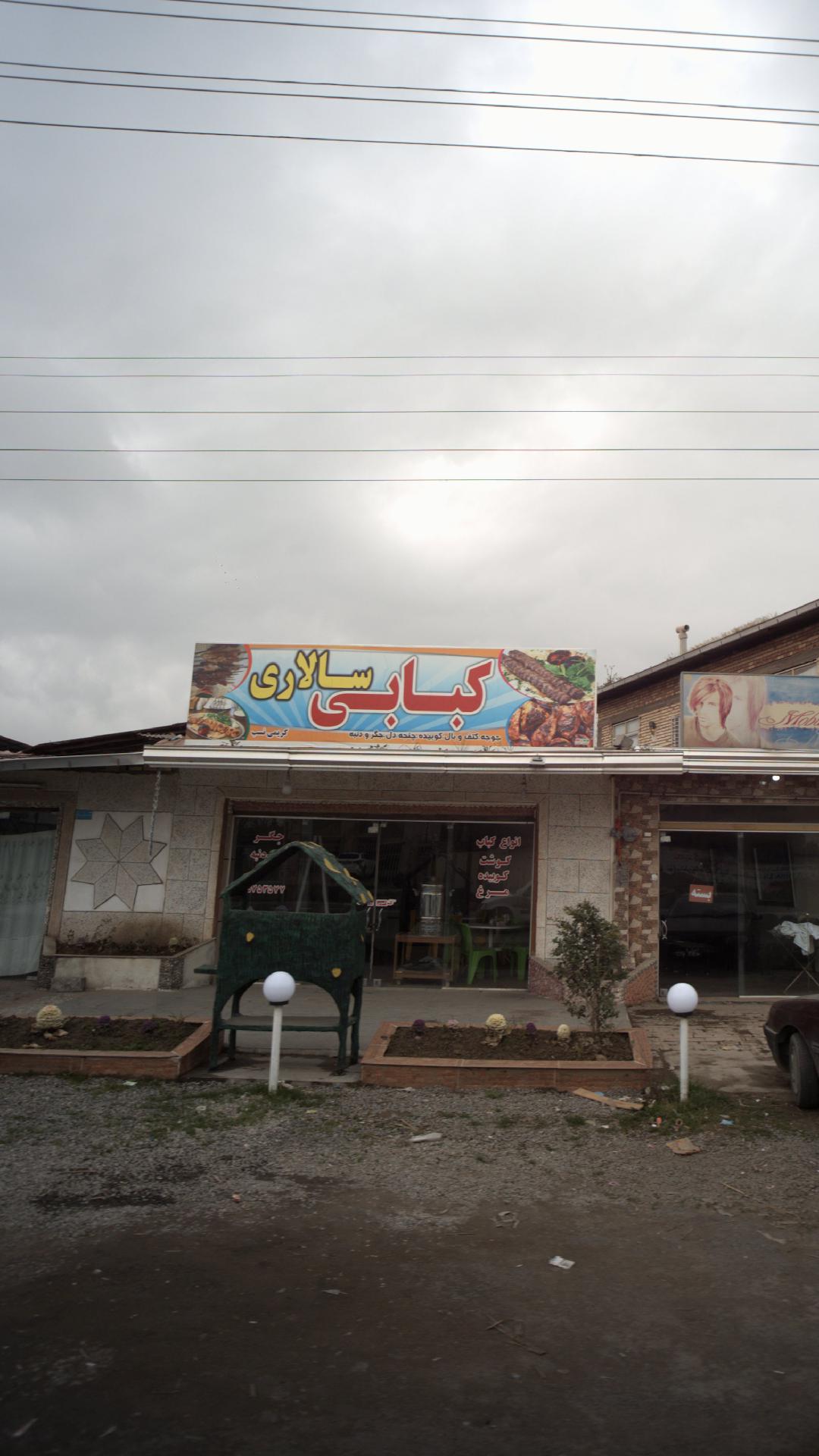 کباب سالاری