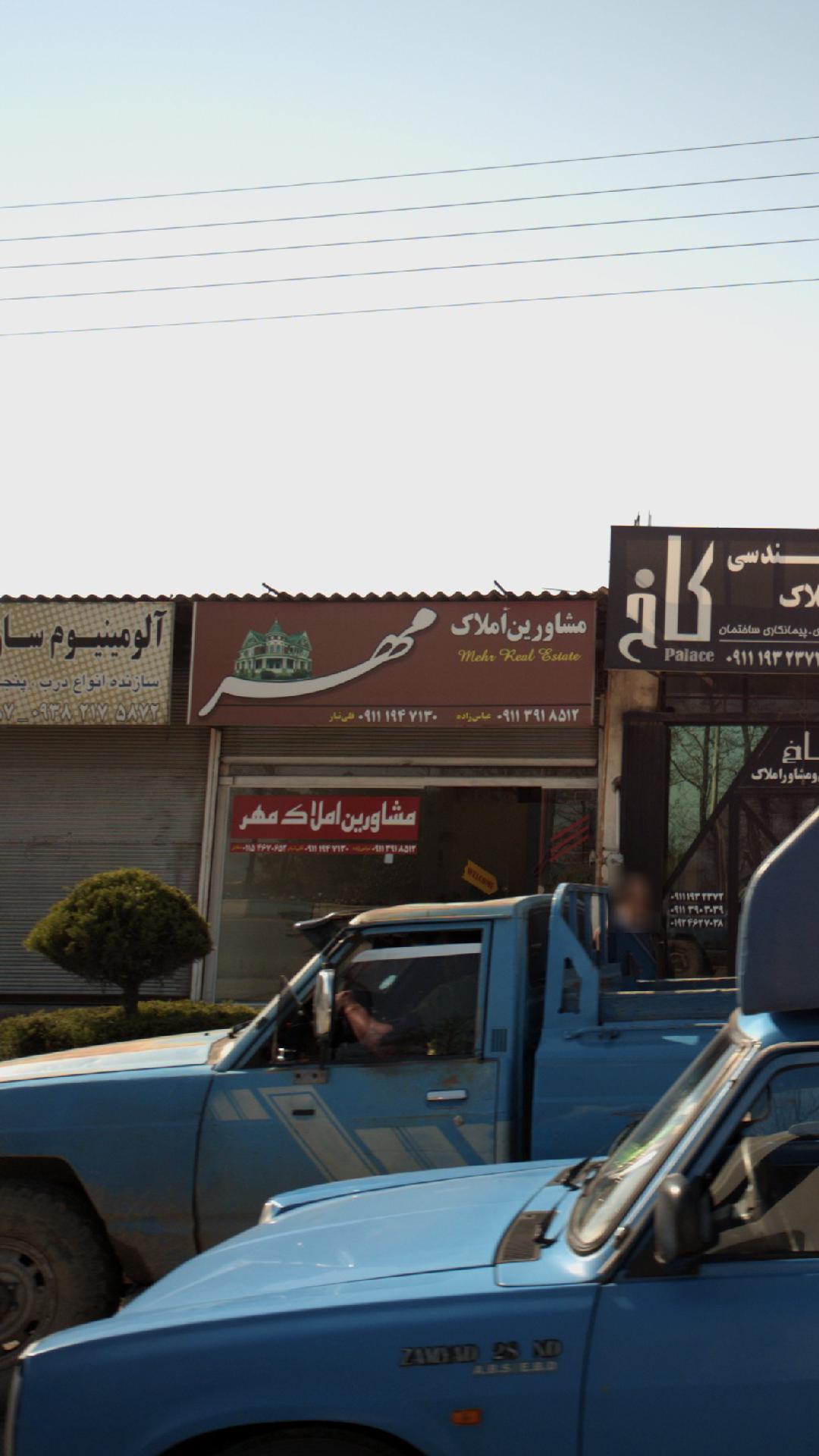 مشاور املاک همشهری