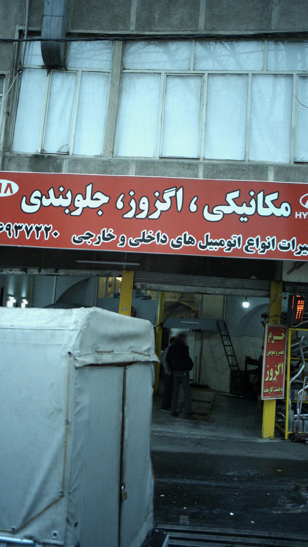 مکانیکی، اگزوز، جلوبندی