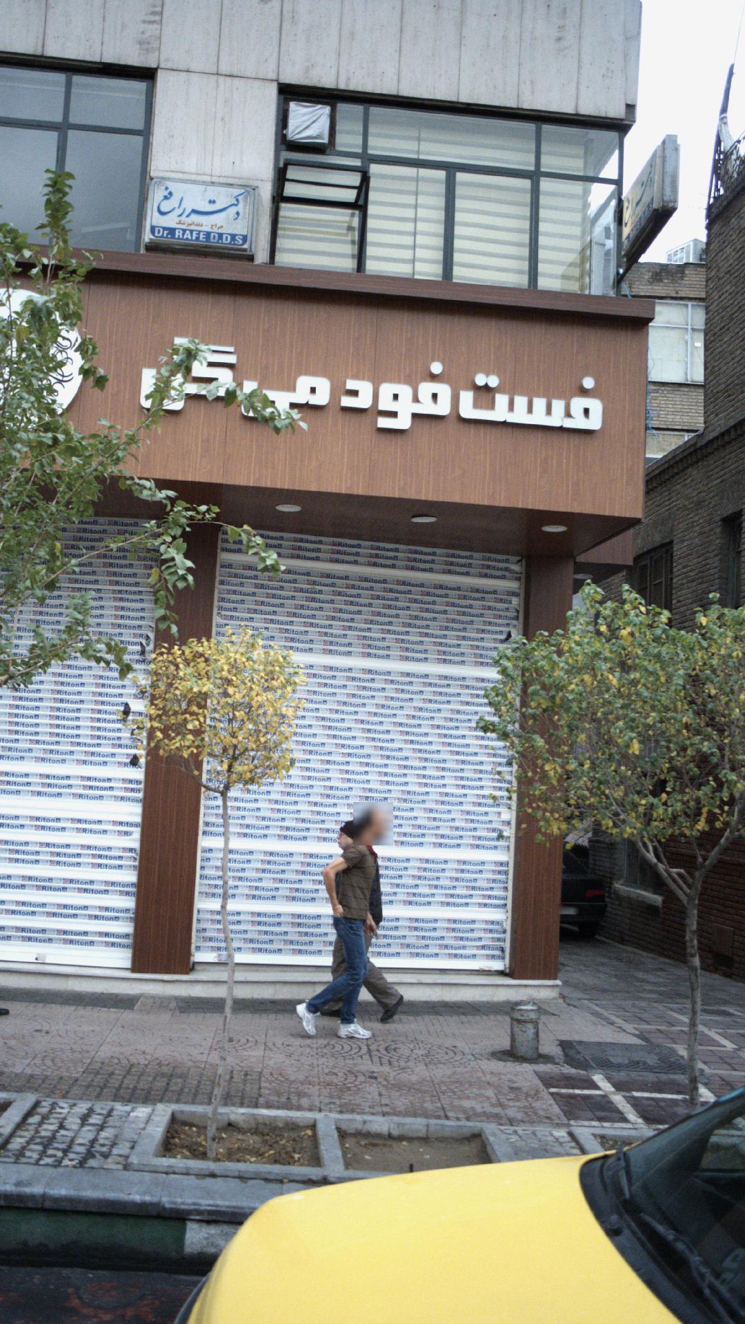 فست فود می گل