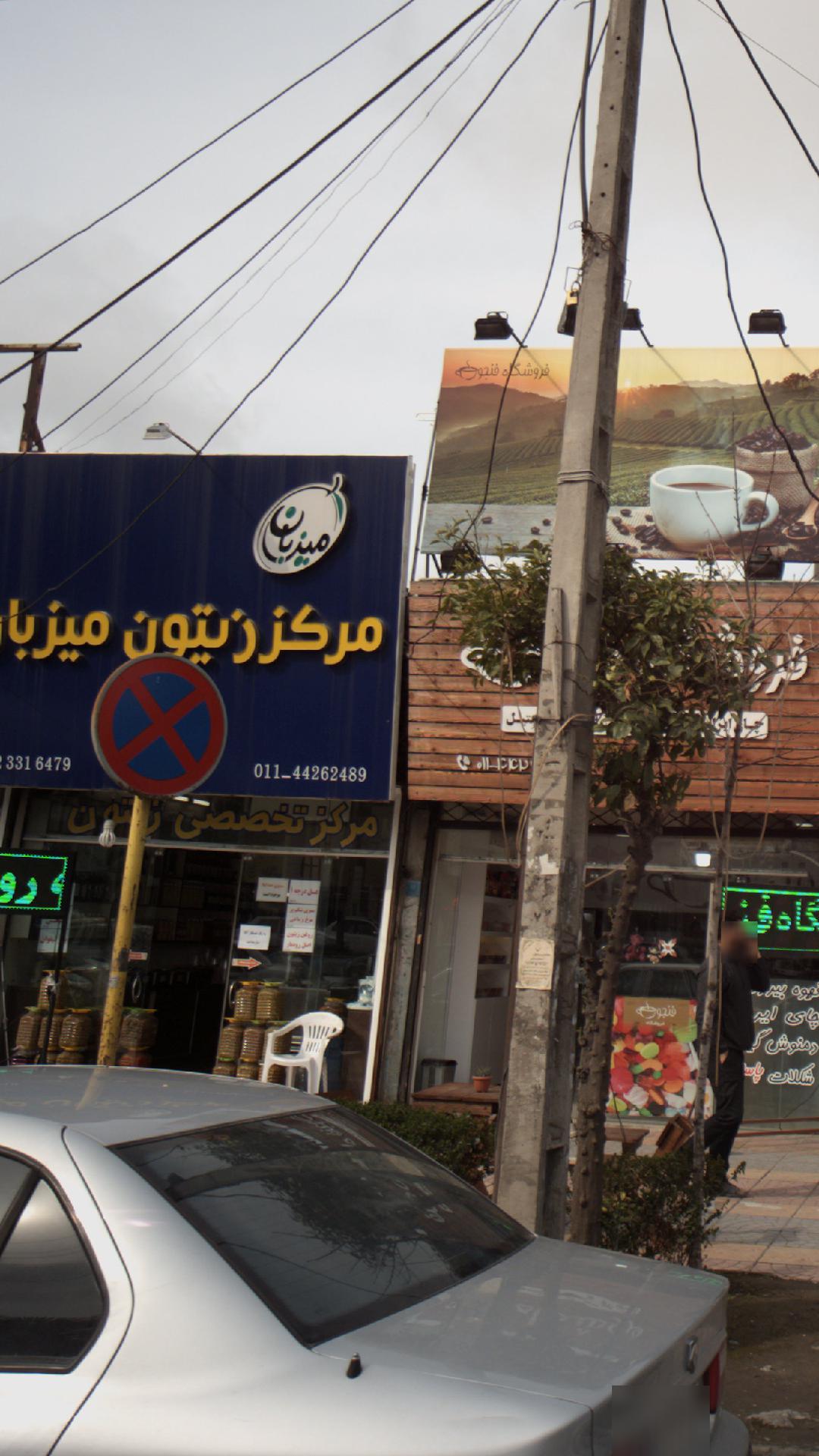 فروشگاه مرکز زیتون میزبان
