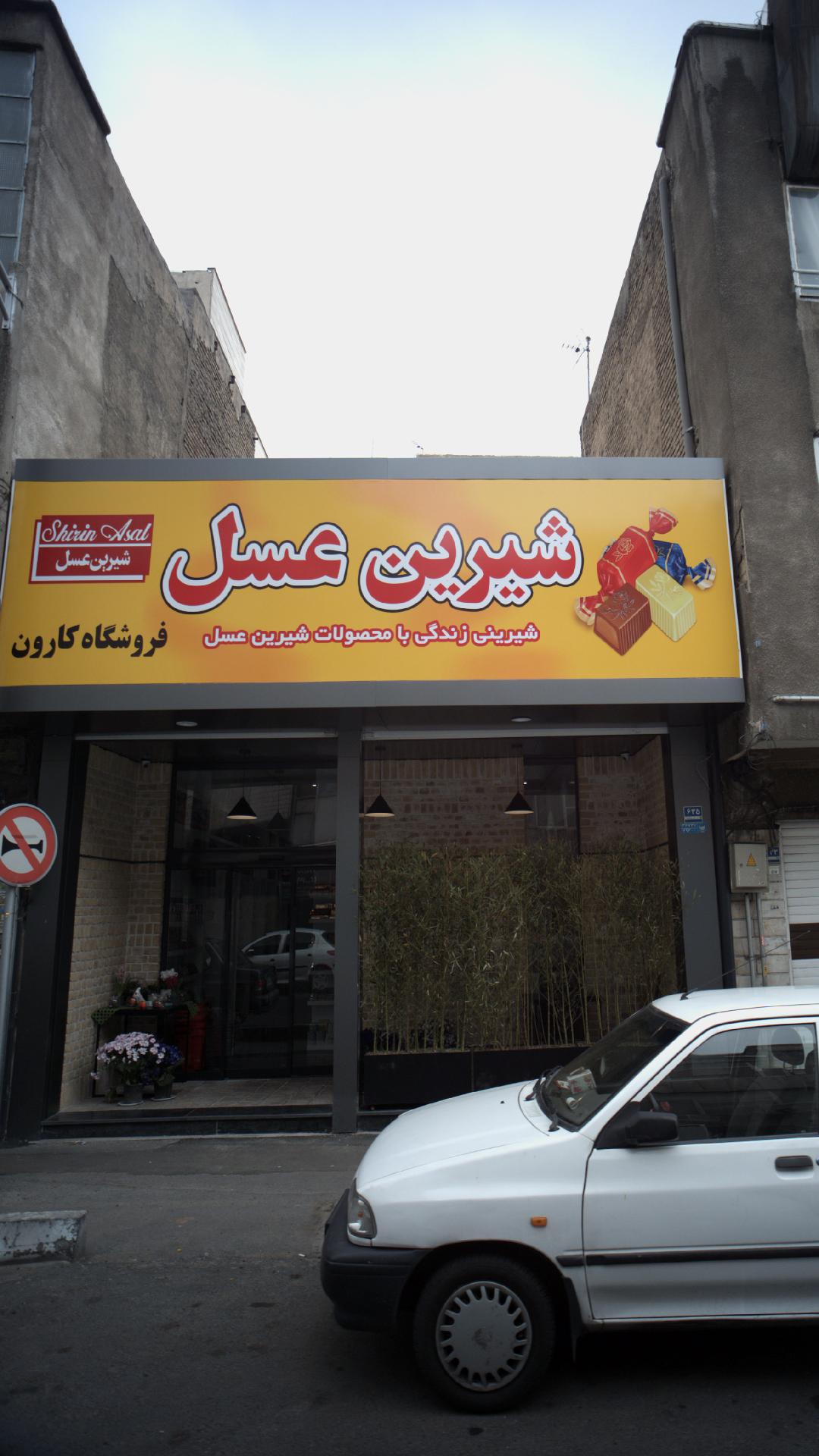 شیرین عسل