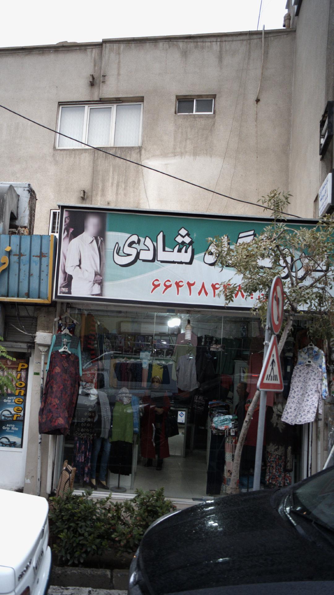 فروشگاه شادی