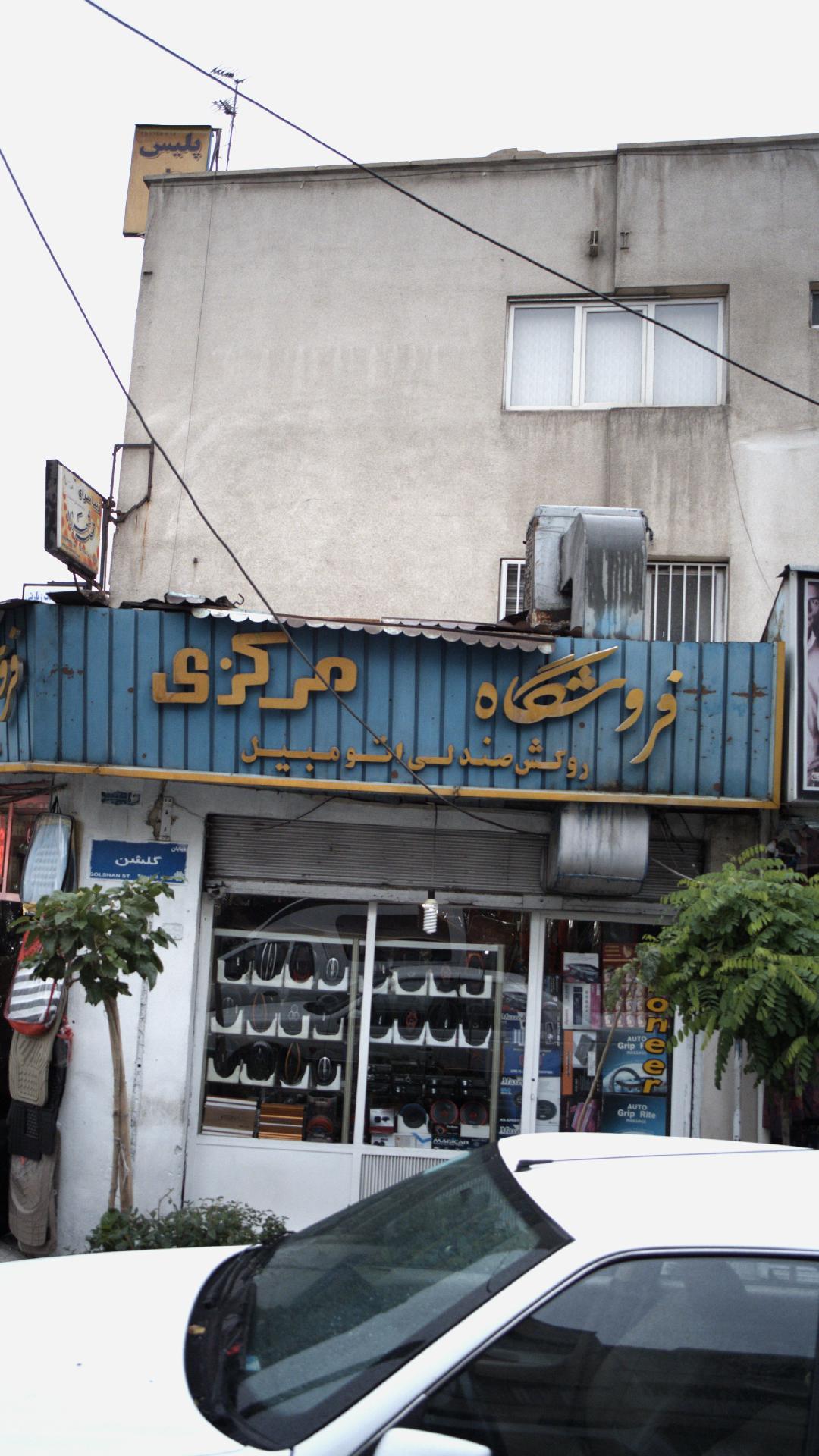 فروشگاه مرکزی