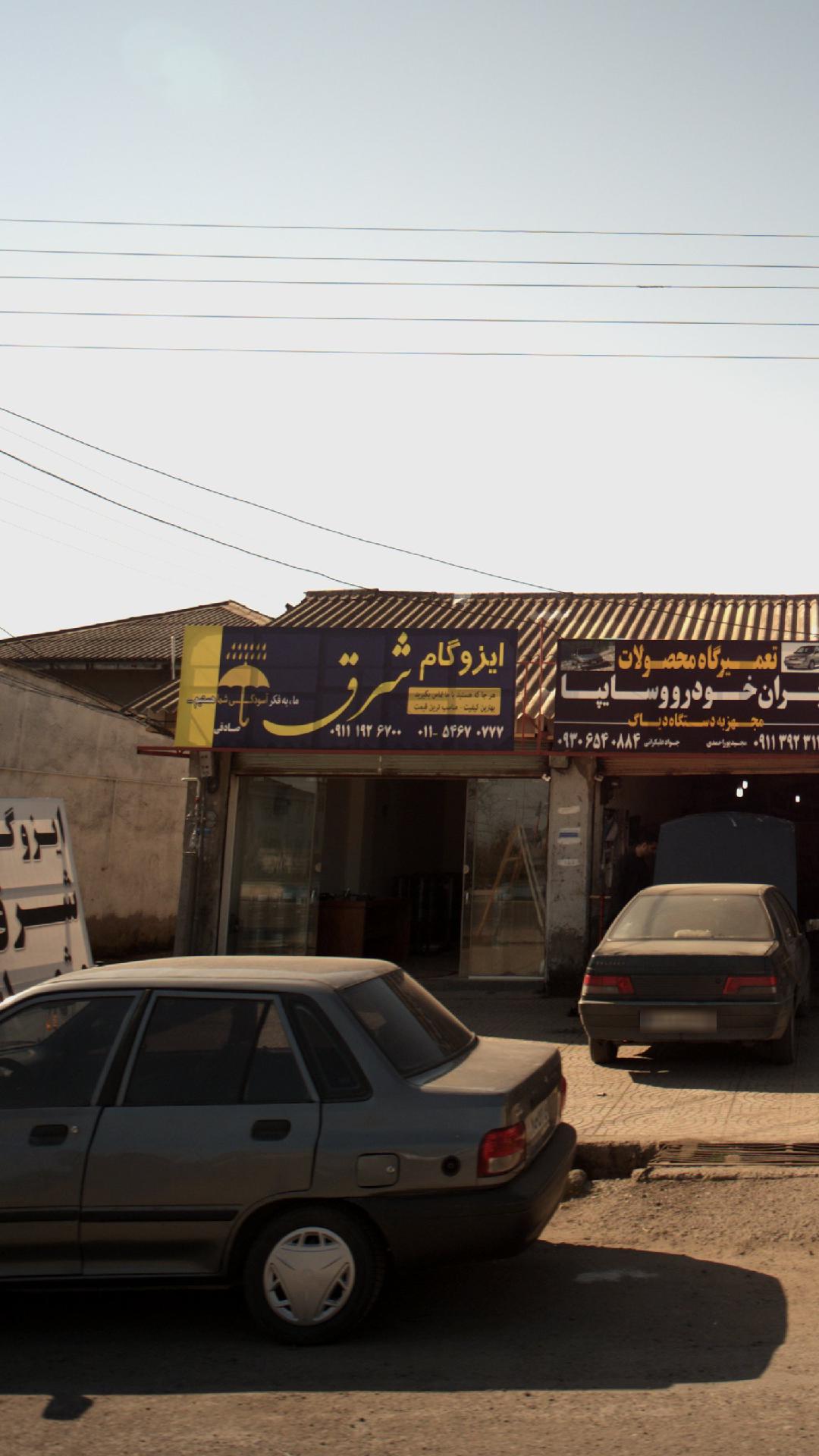 ایزوگام شرق
