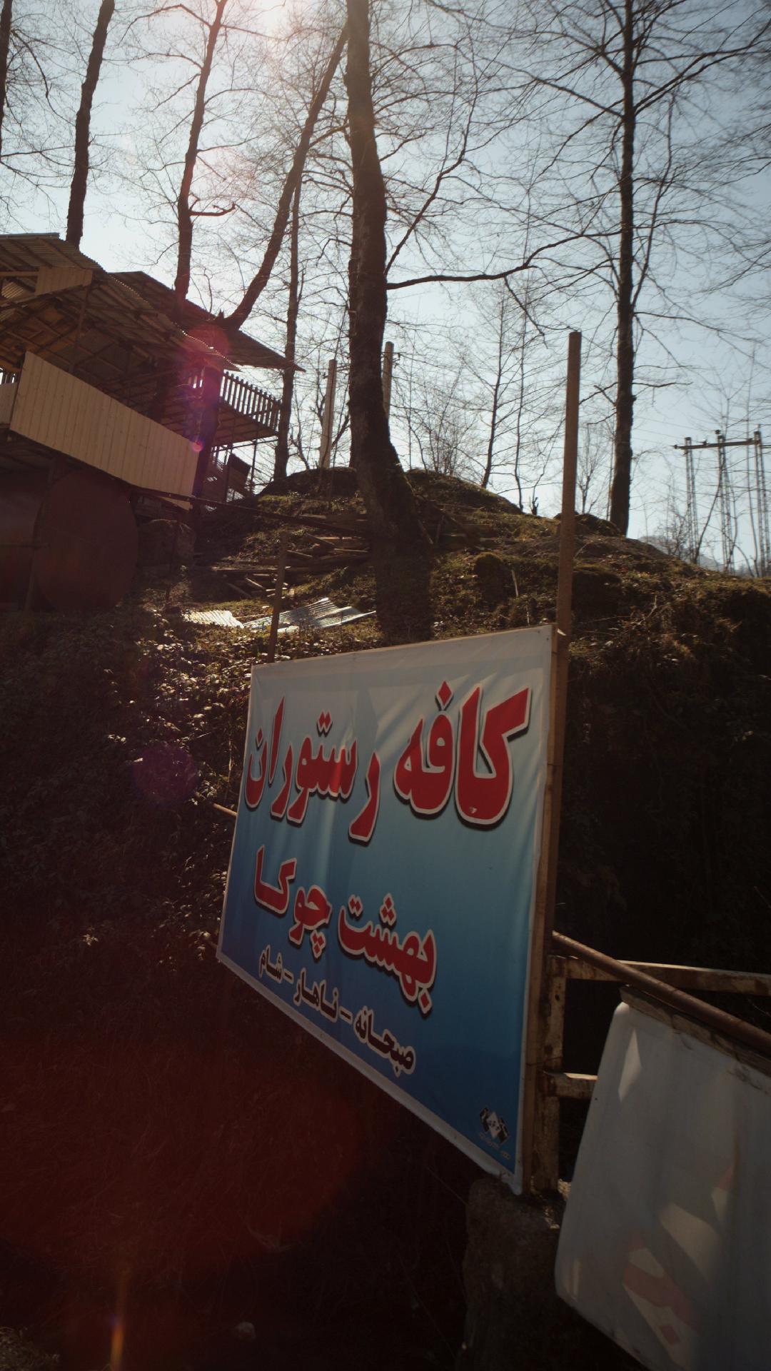 کافه رستوران بهشت چوکا