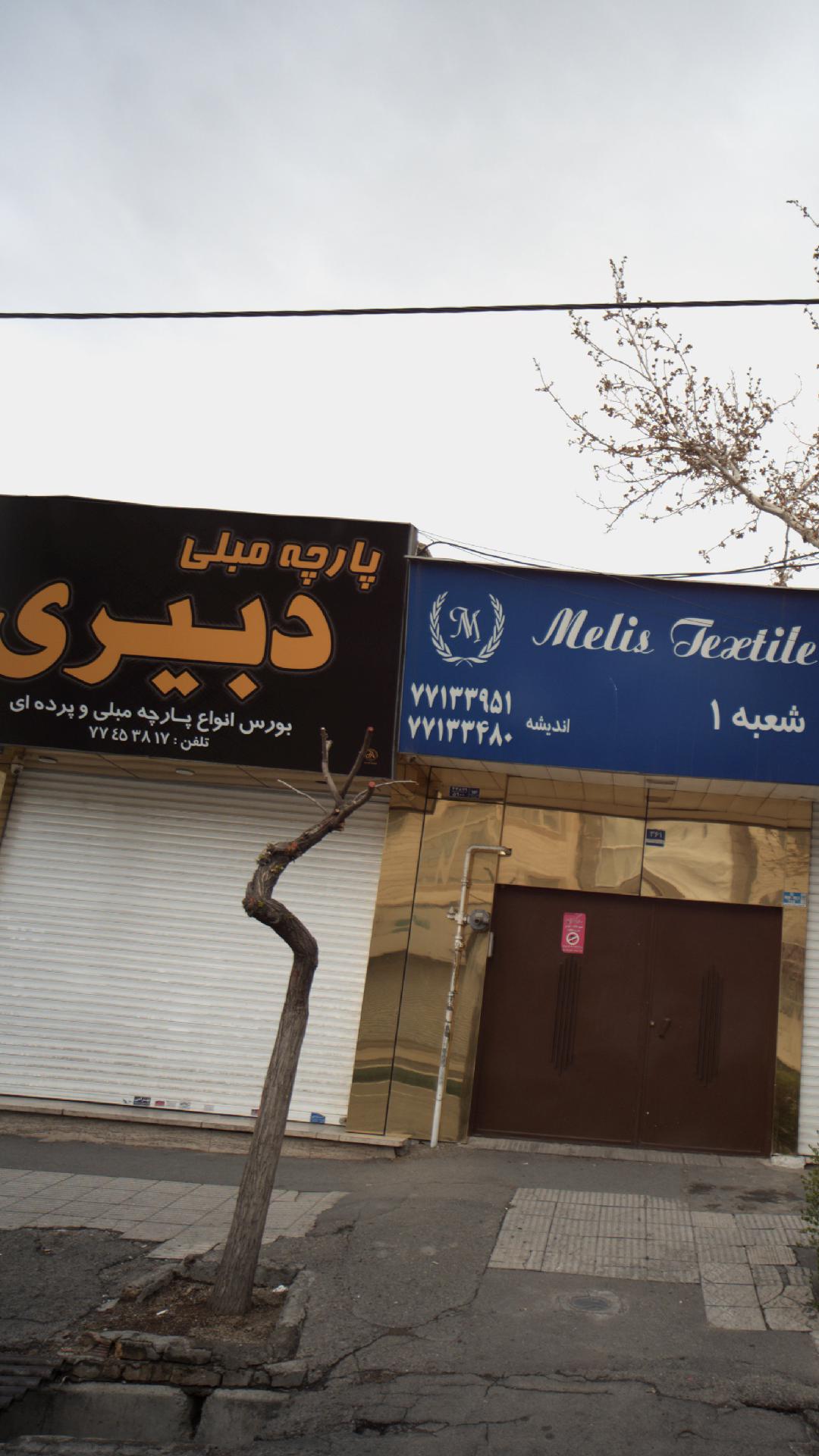 فروشگاه پارچه مبلی دبیری