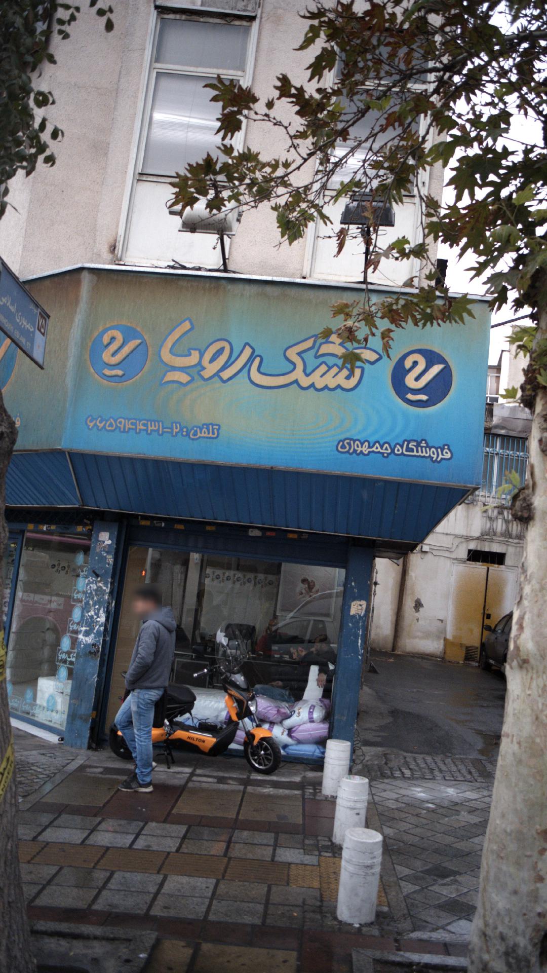 تشک رویا شعبه جمهوری