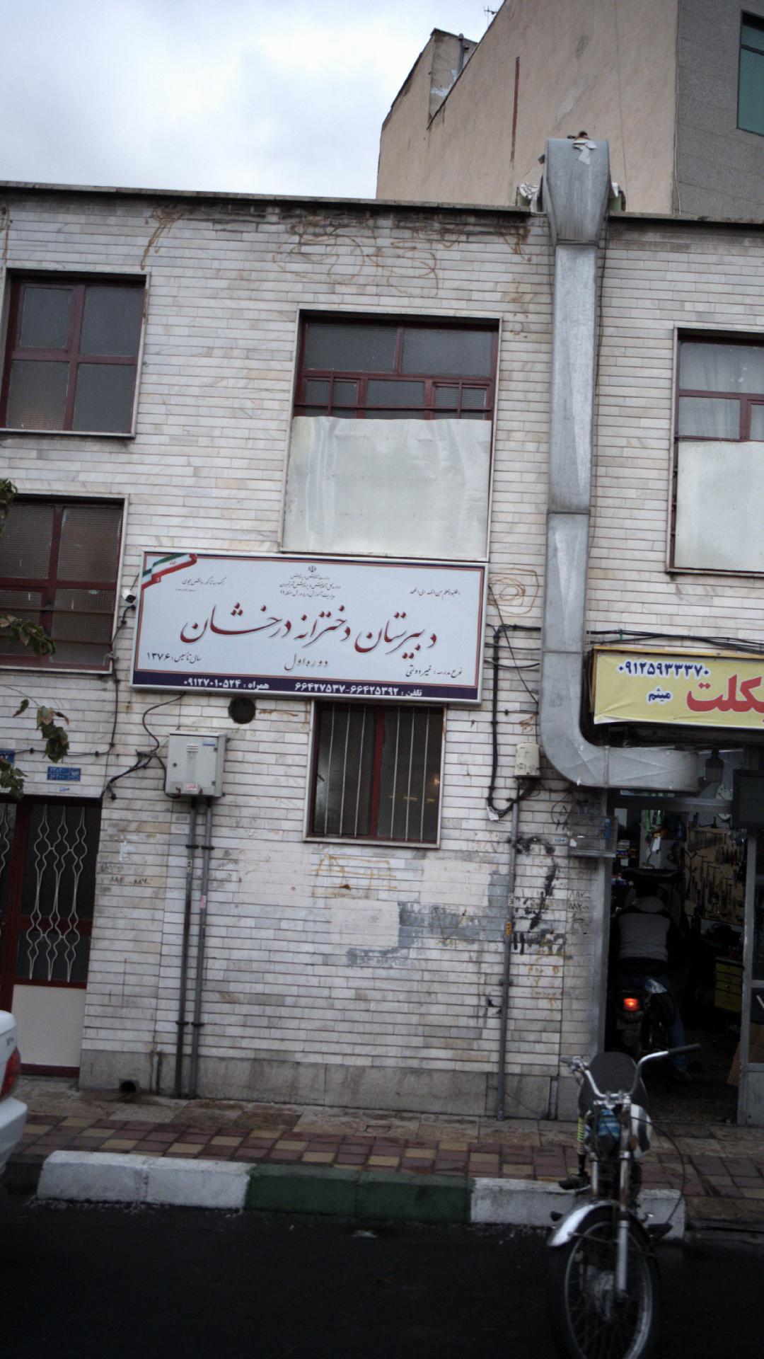 دبیرستان دخترانه درخشان