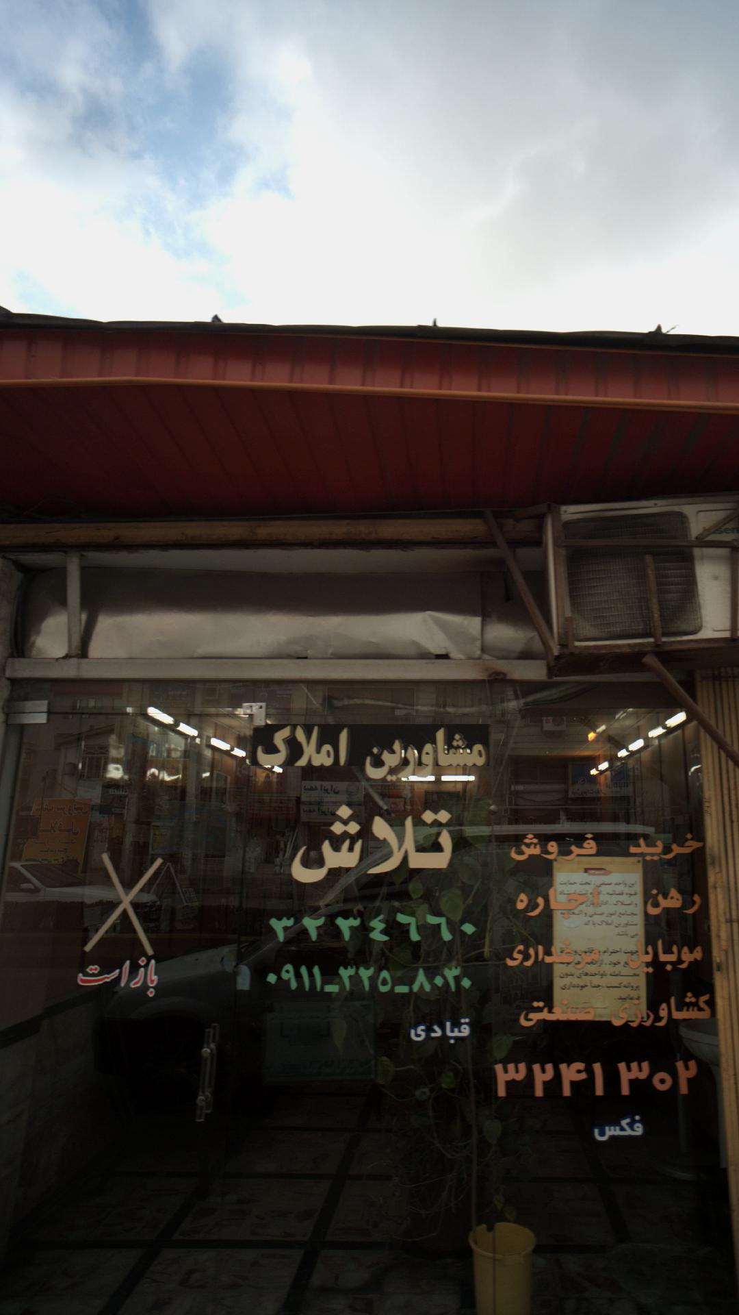 مشاورین املاک تلاش