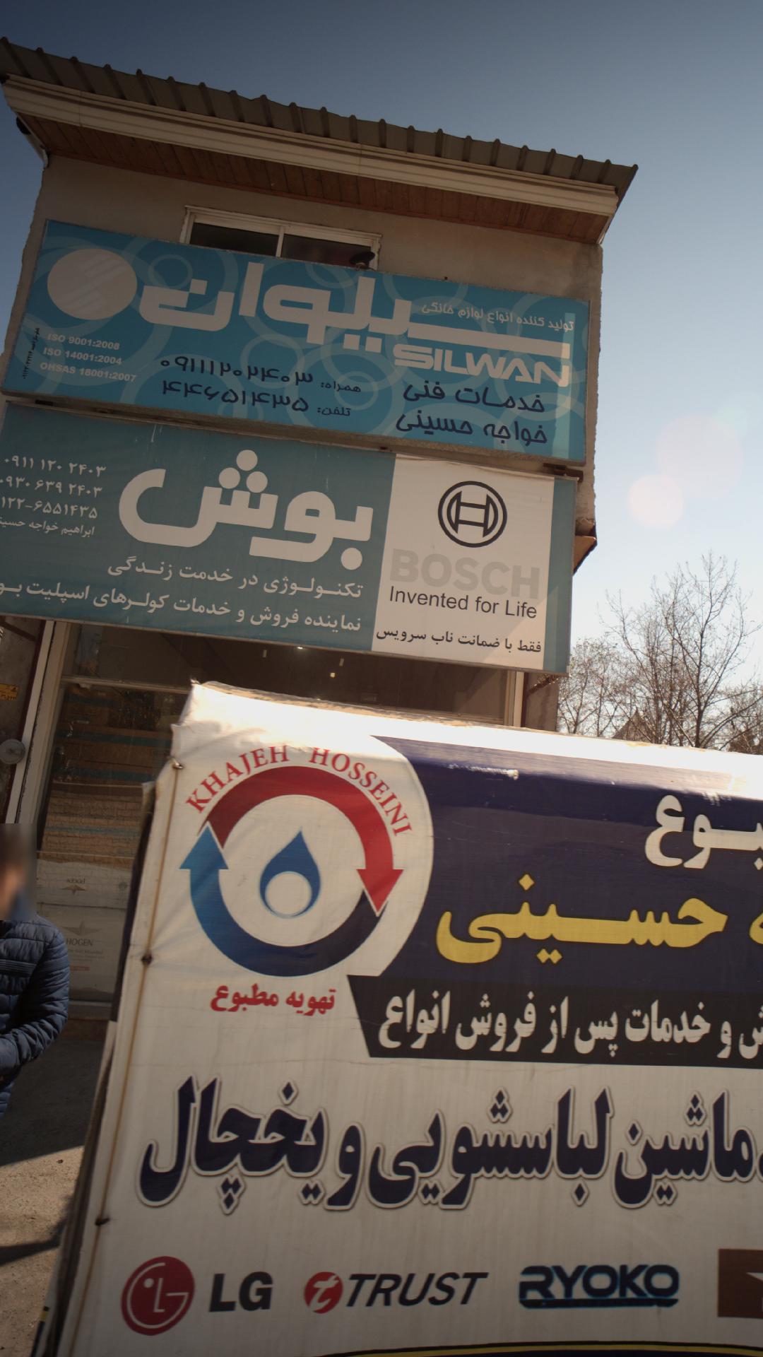 تولید کننده انواع لوازم خانگی سیلوان