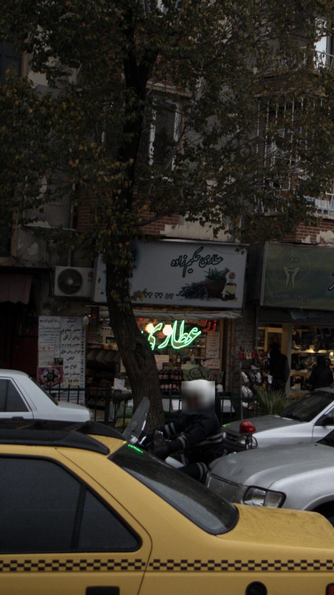 عطاری حکیم زاده