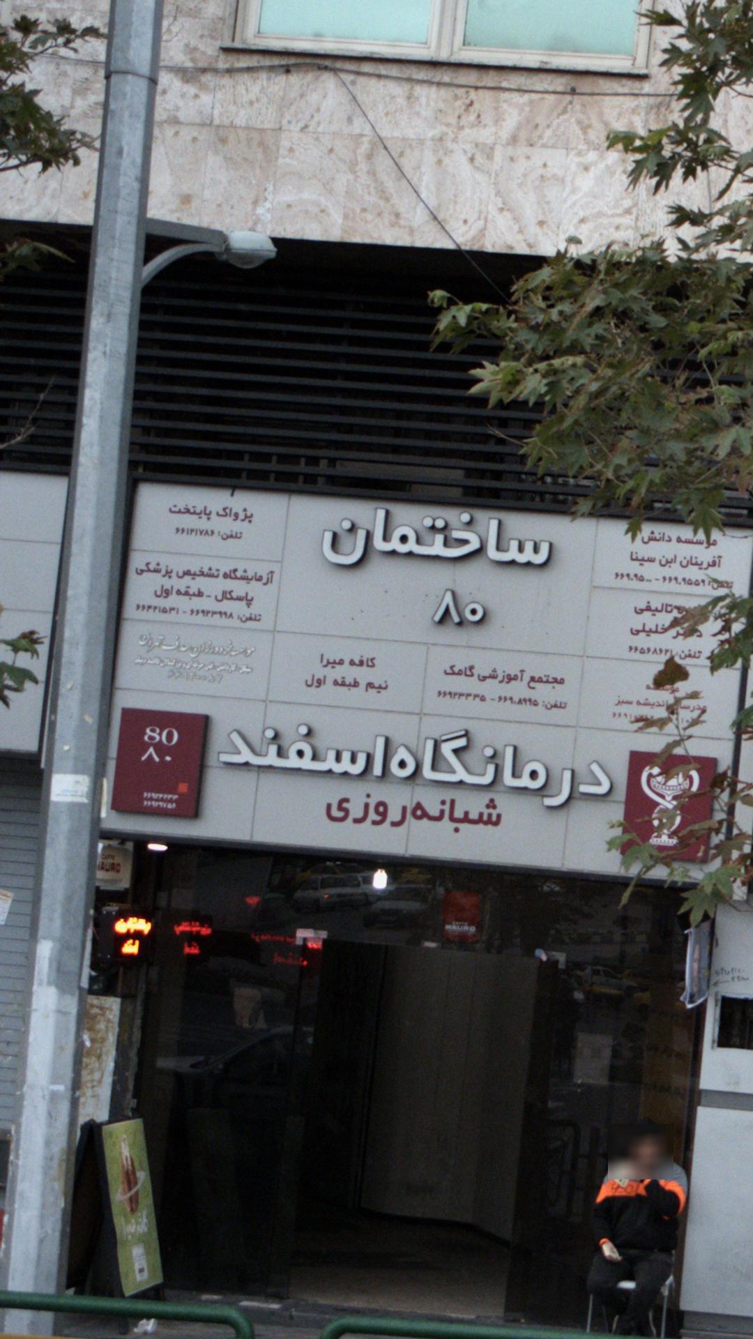 موسسه خردمندان هدف تهران