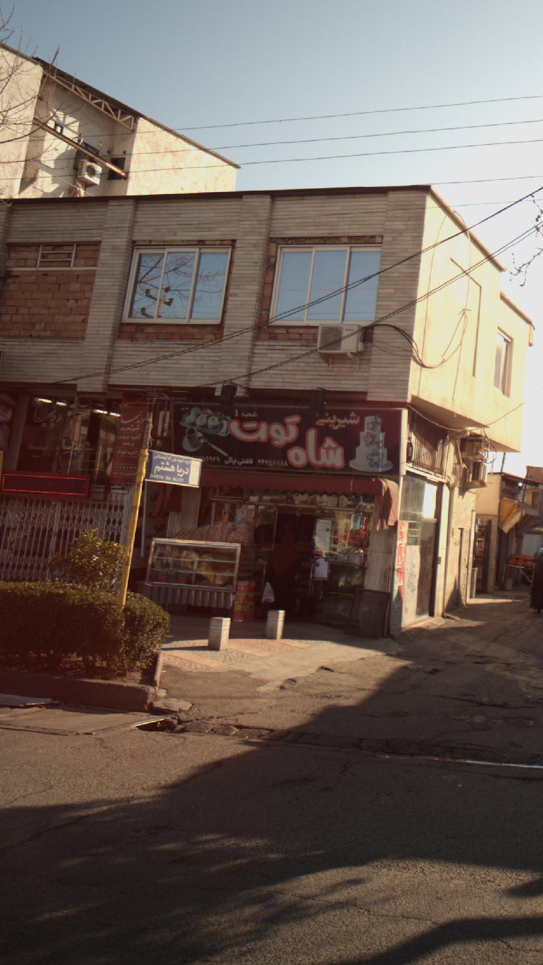 شیرینی شاه توت