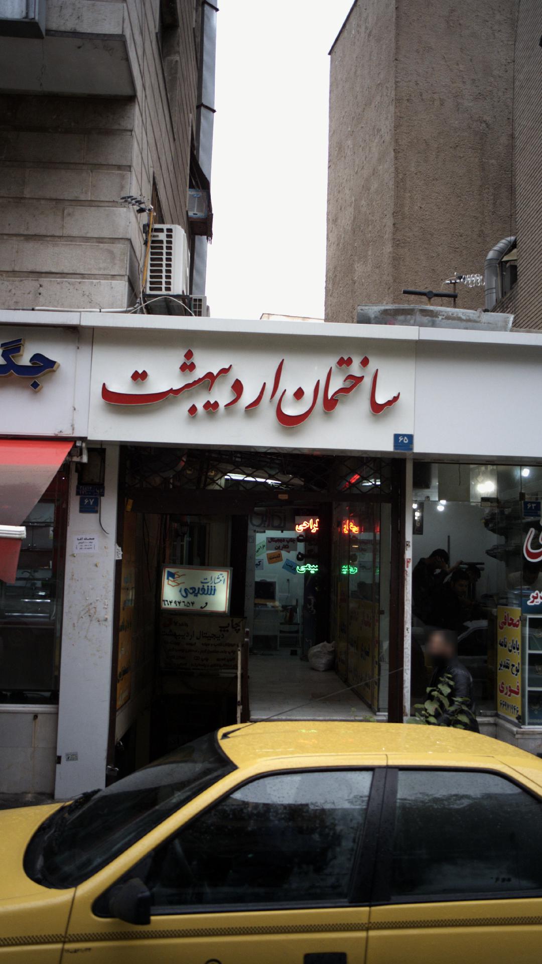 ساختمان اردیبهشت