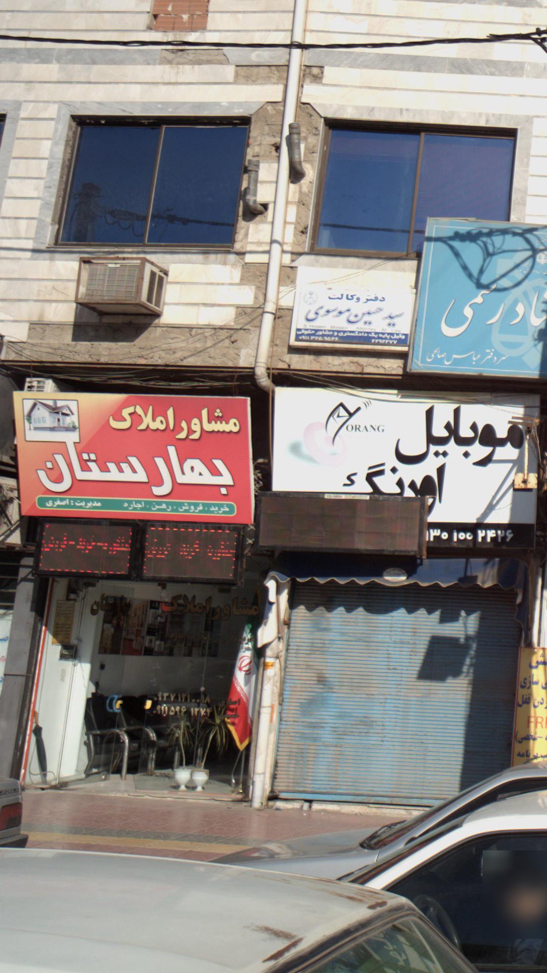 مشاور املاک بهارستان