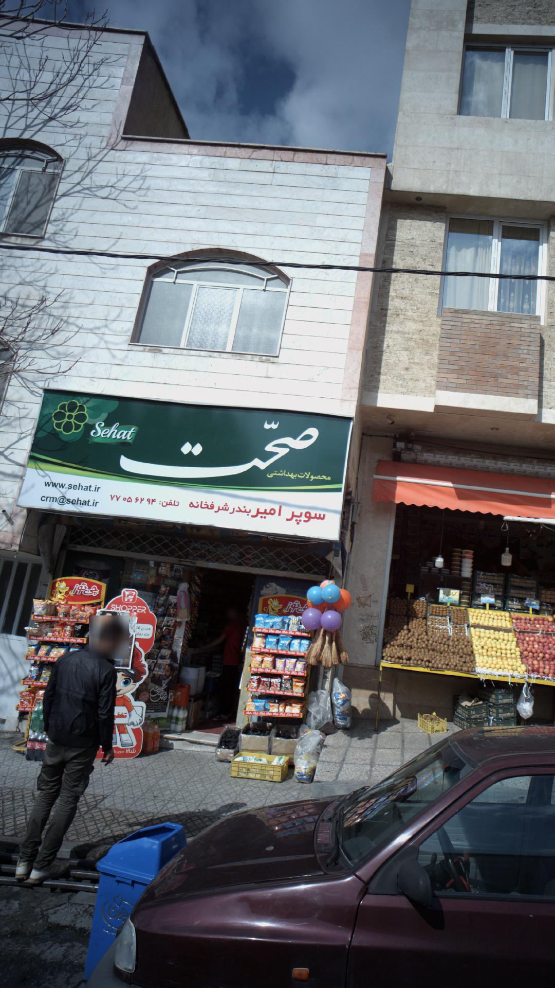 سوپر امیربندرشرفخانه