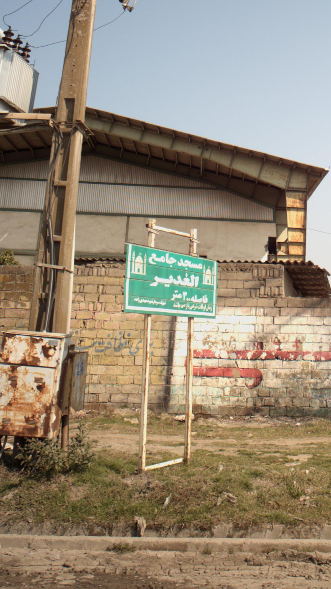 مسجد جامع الغدیر
